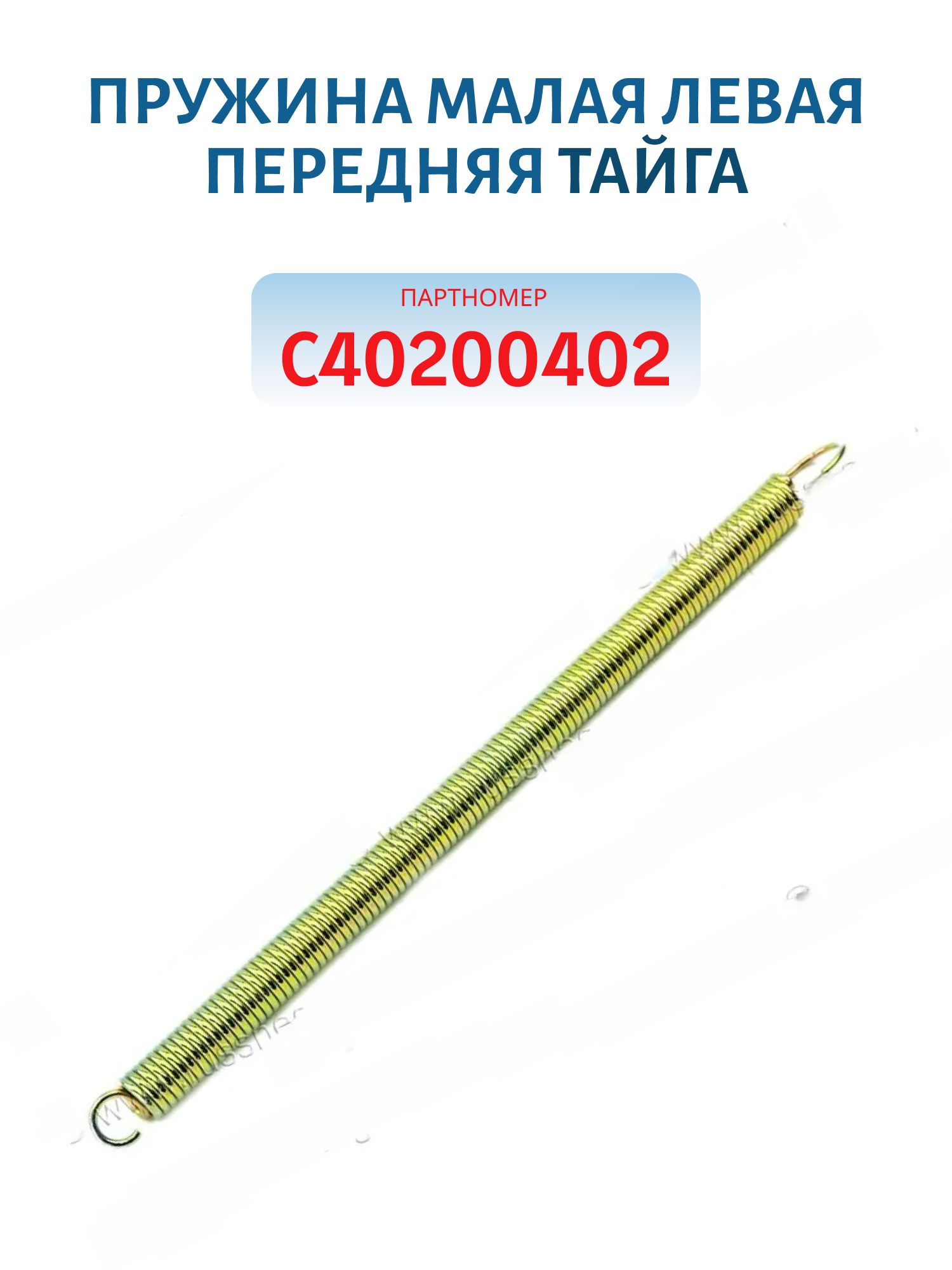 Пружина малая левая передняя Тайга С40200402
