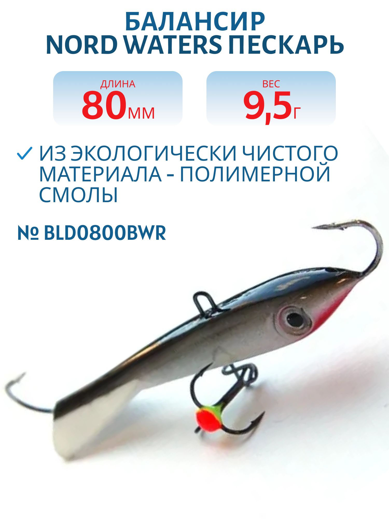 Балансир Пескарь 80мм/9, 5гр BLD0800BWR