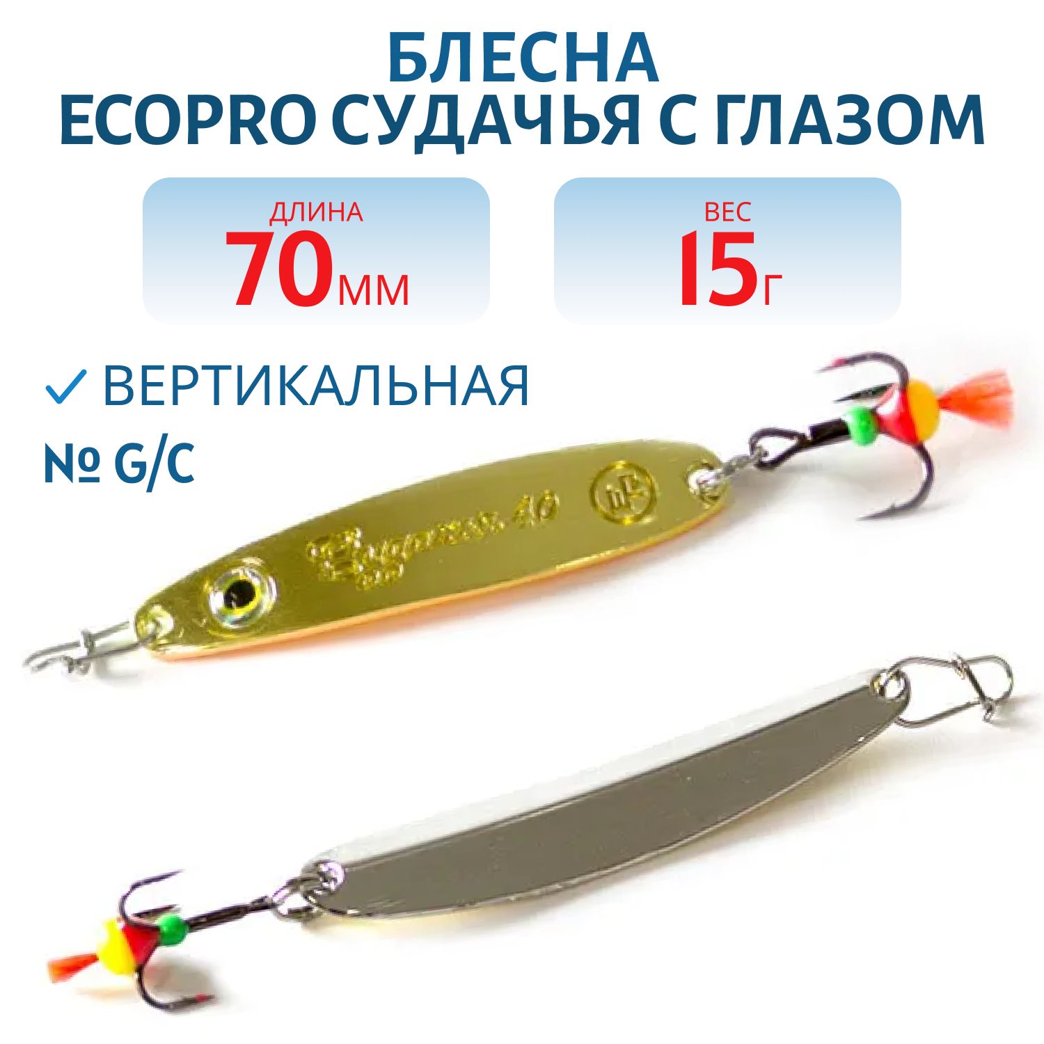 Блесна вертикальная ECOPRO Судачья с глазом,  70мм,  15г,  G/C