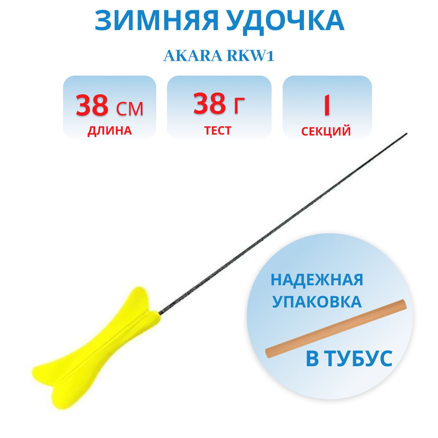 Удочка зимняя Akara RKW1 желтая (хлыст Hi Carbon 1 составной) 38 см