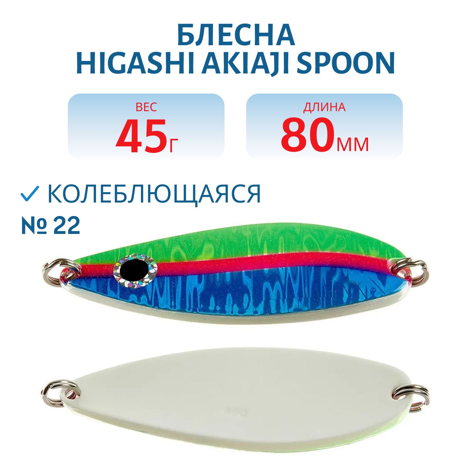 Блесна HIGASHI Akiaji spoon 45g (#22)