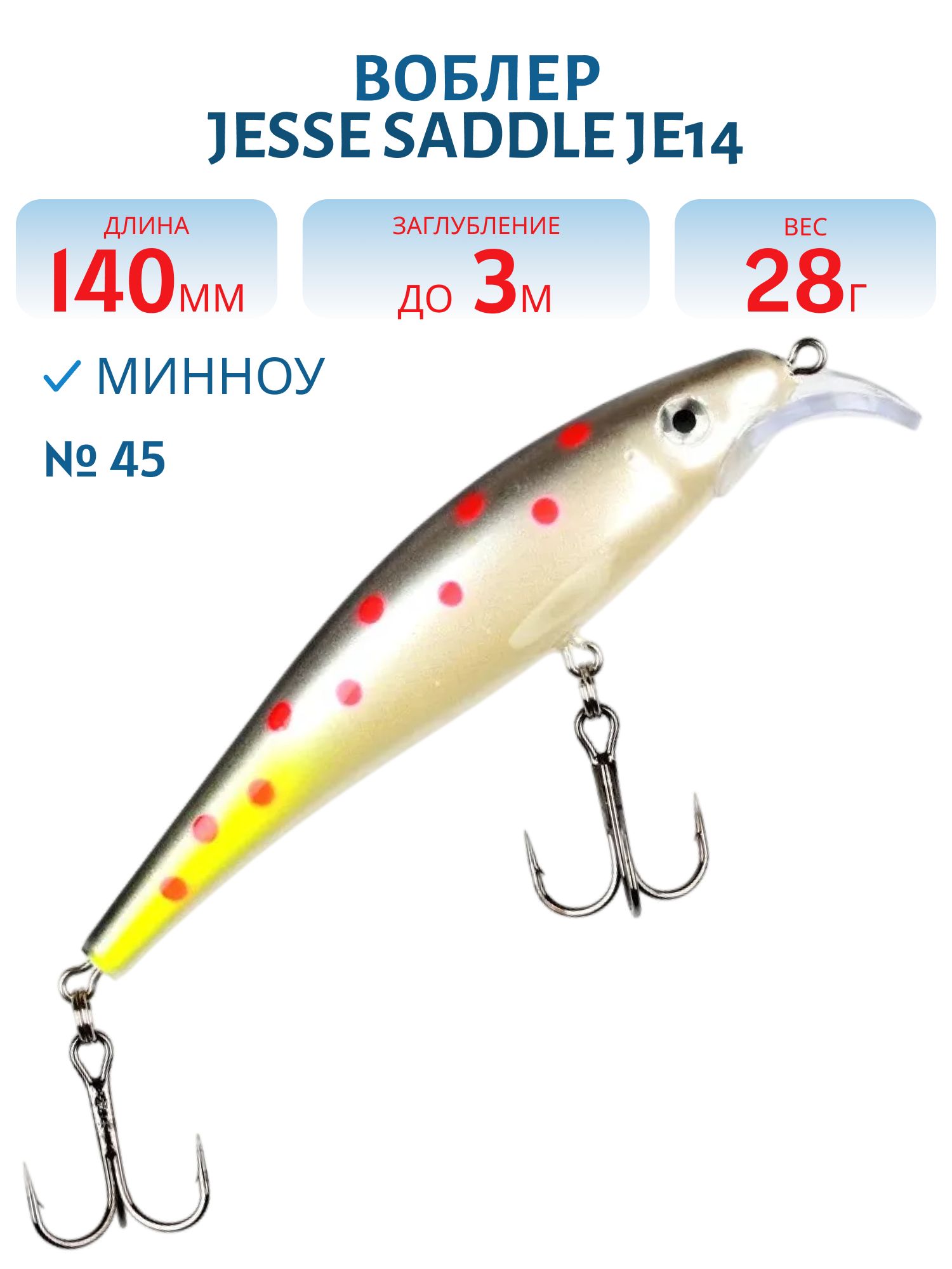 Воблер JESSE SADDLE JE14 45