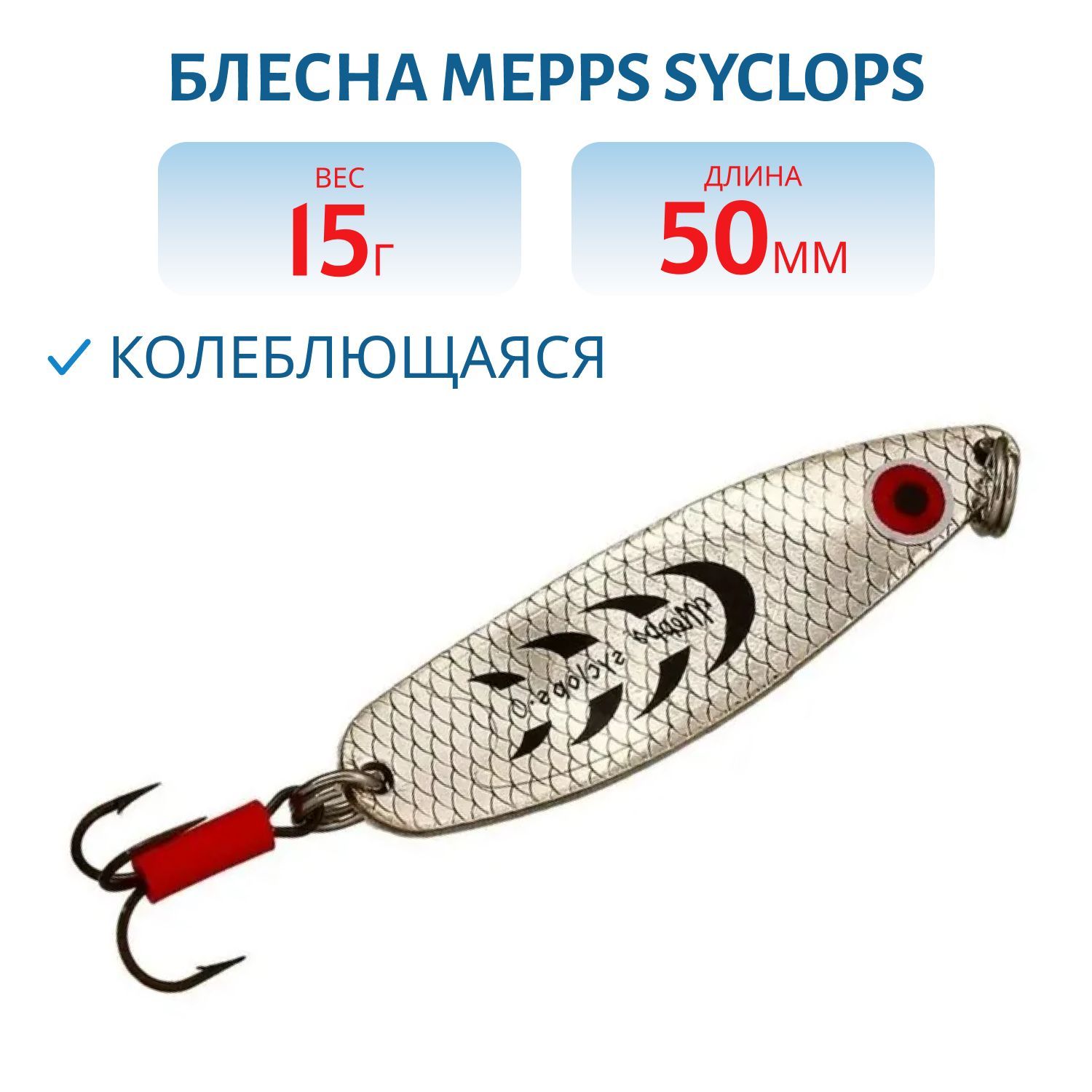 Блесна колеблющаяся Mepps SYCLOPS,  0,  Silver/Black