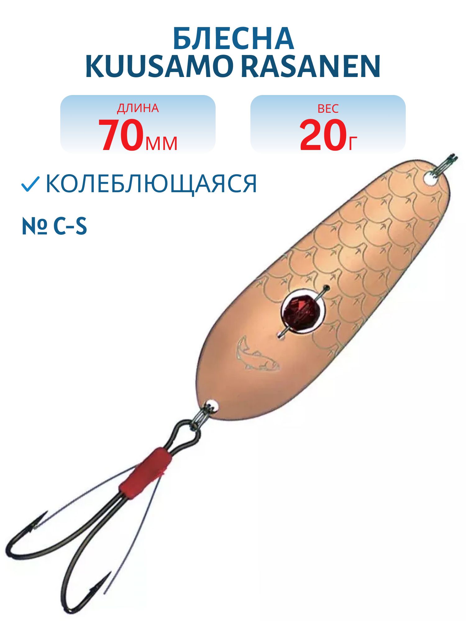 Блесна "Rasanen"  70/20 C-S (бусинка. незацеп)