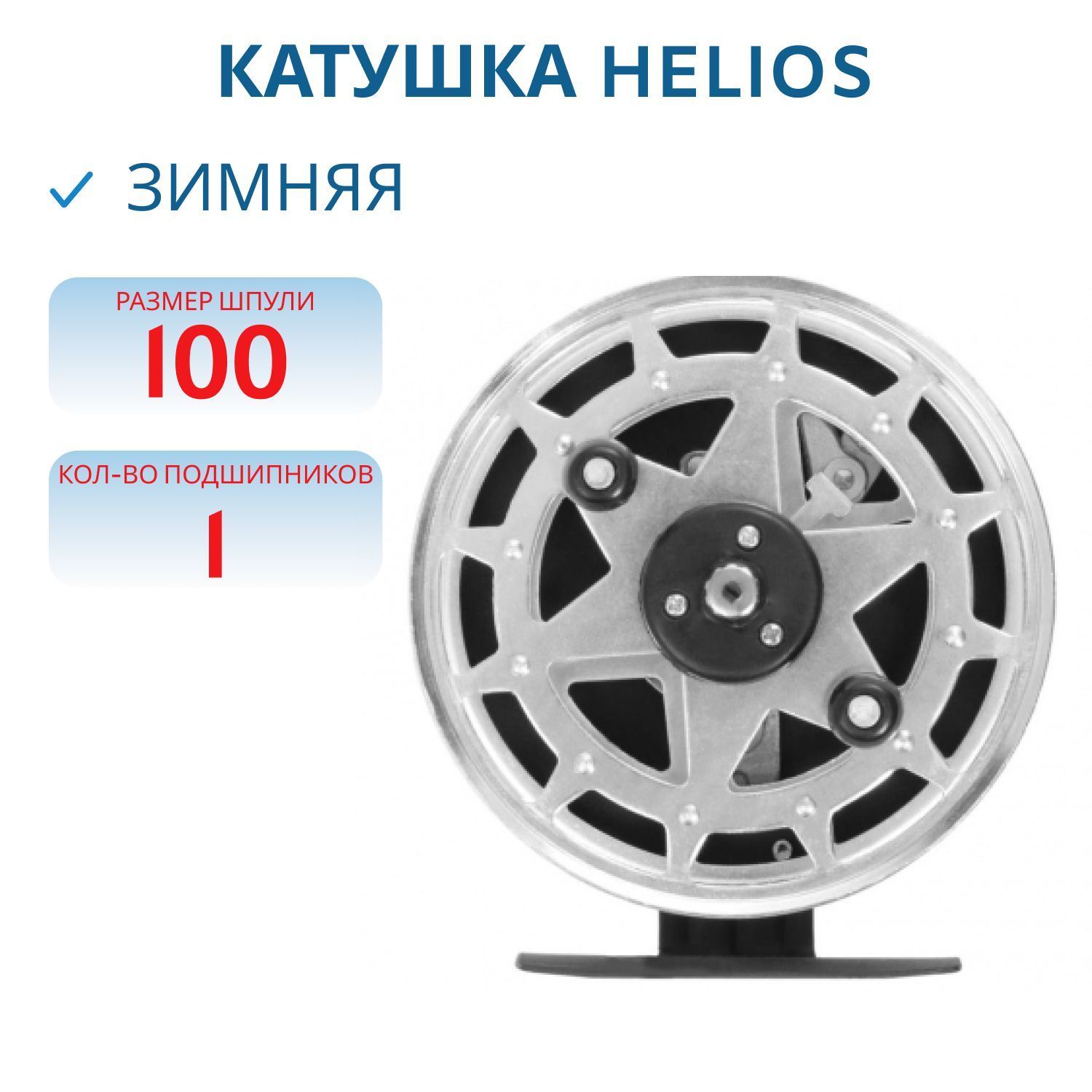 Катушка 100mm Helios