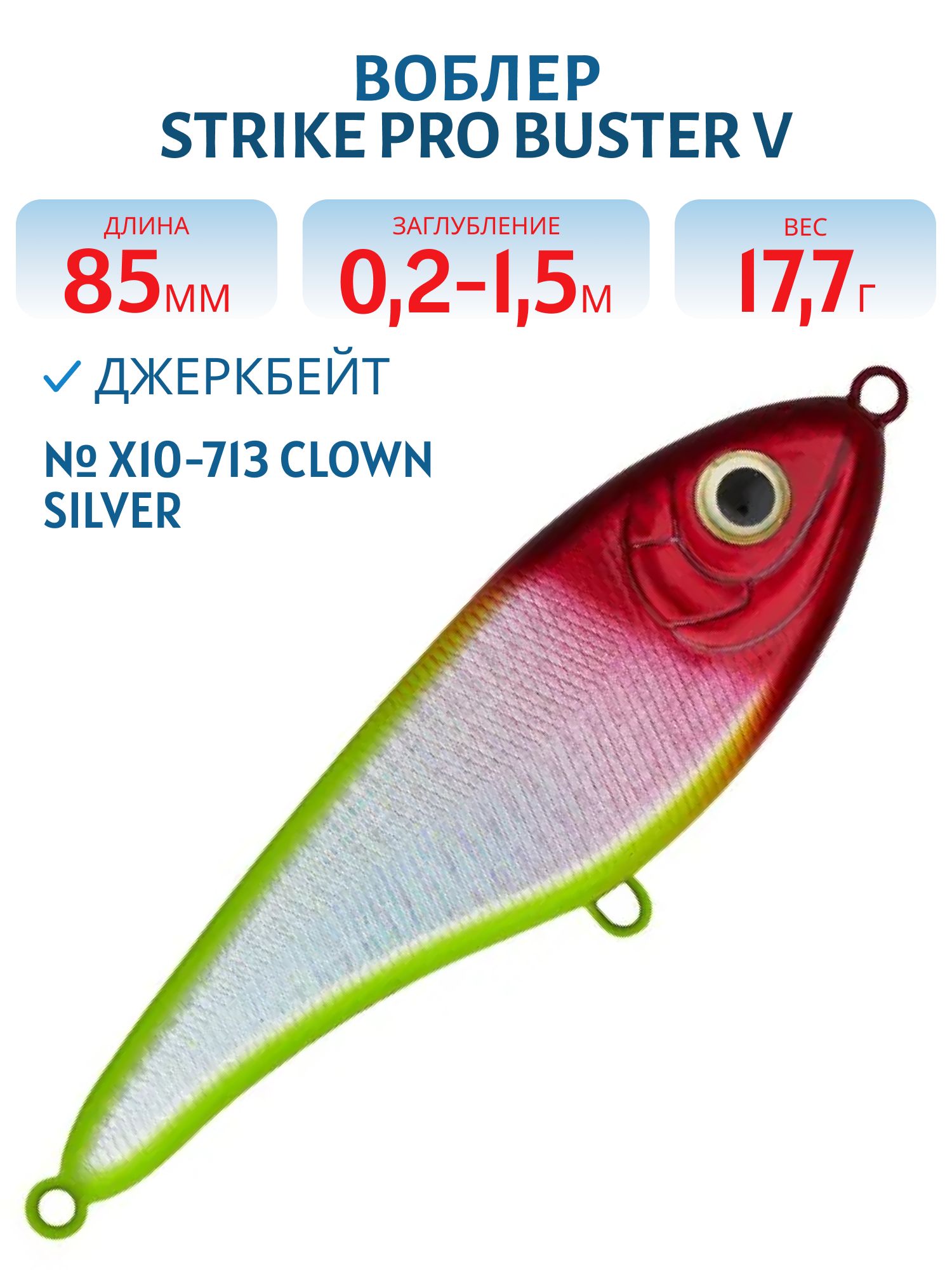 Воблер Джеркбейт Strike Pro Buster V,  85 мм,  17, 7 гр,  Загл. 0, 2м.-1, 5м.,  Тонущий,  цвет: X10-713 Clown Silver,  (EG-148#X10-713)