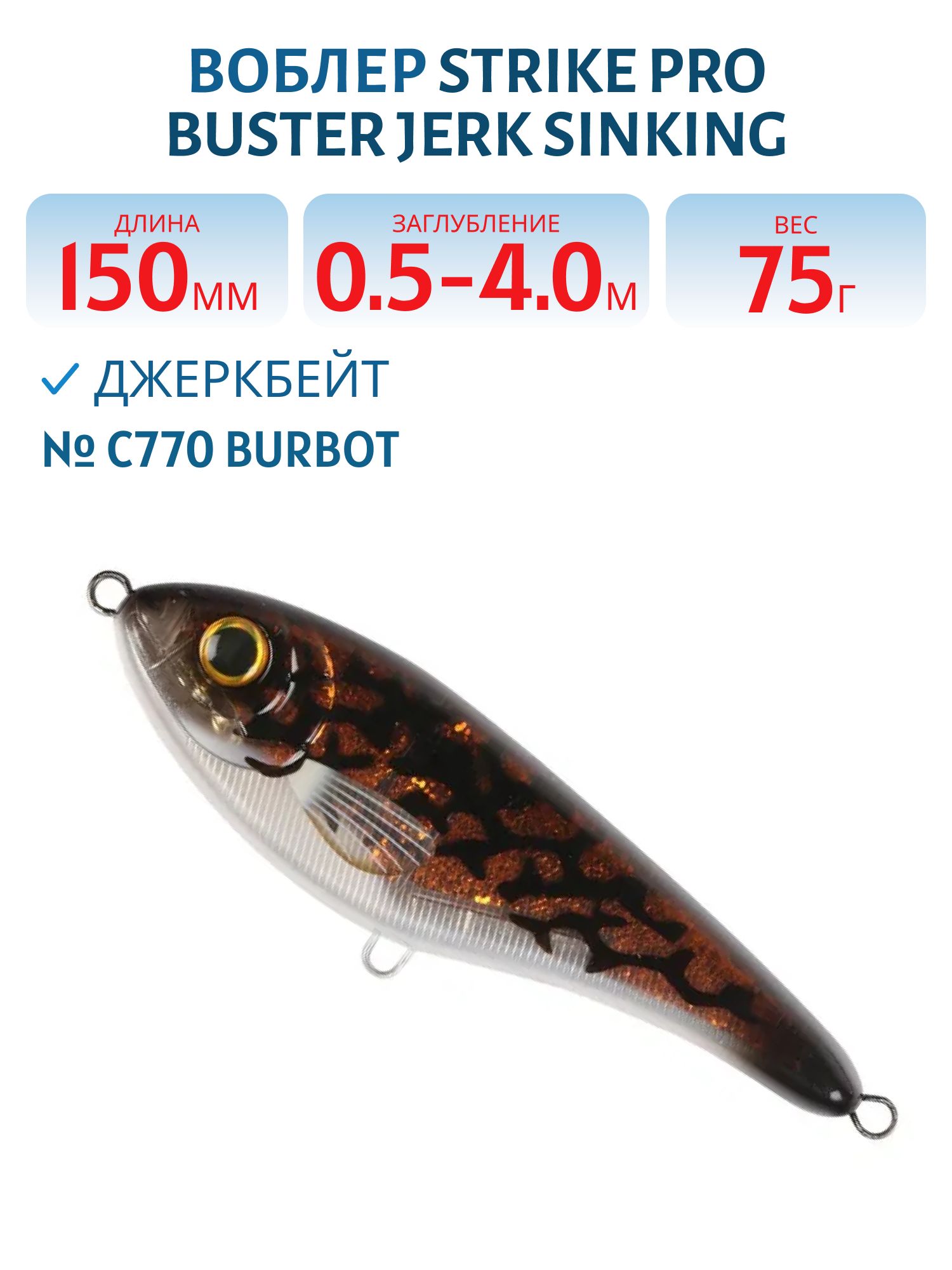 Воблер Джеркбейт Strike Pro Buster Jerk Sinking,  150 мм,  75 гр,  Загл. 0, 5м.-4, 0м.,  Тонущий,  цвет: C770 Burbot,  (EG-048#C770)