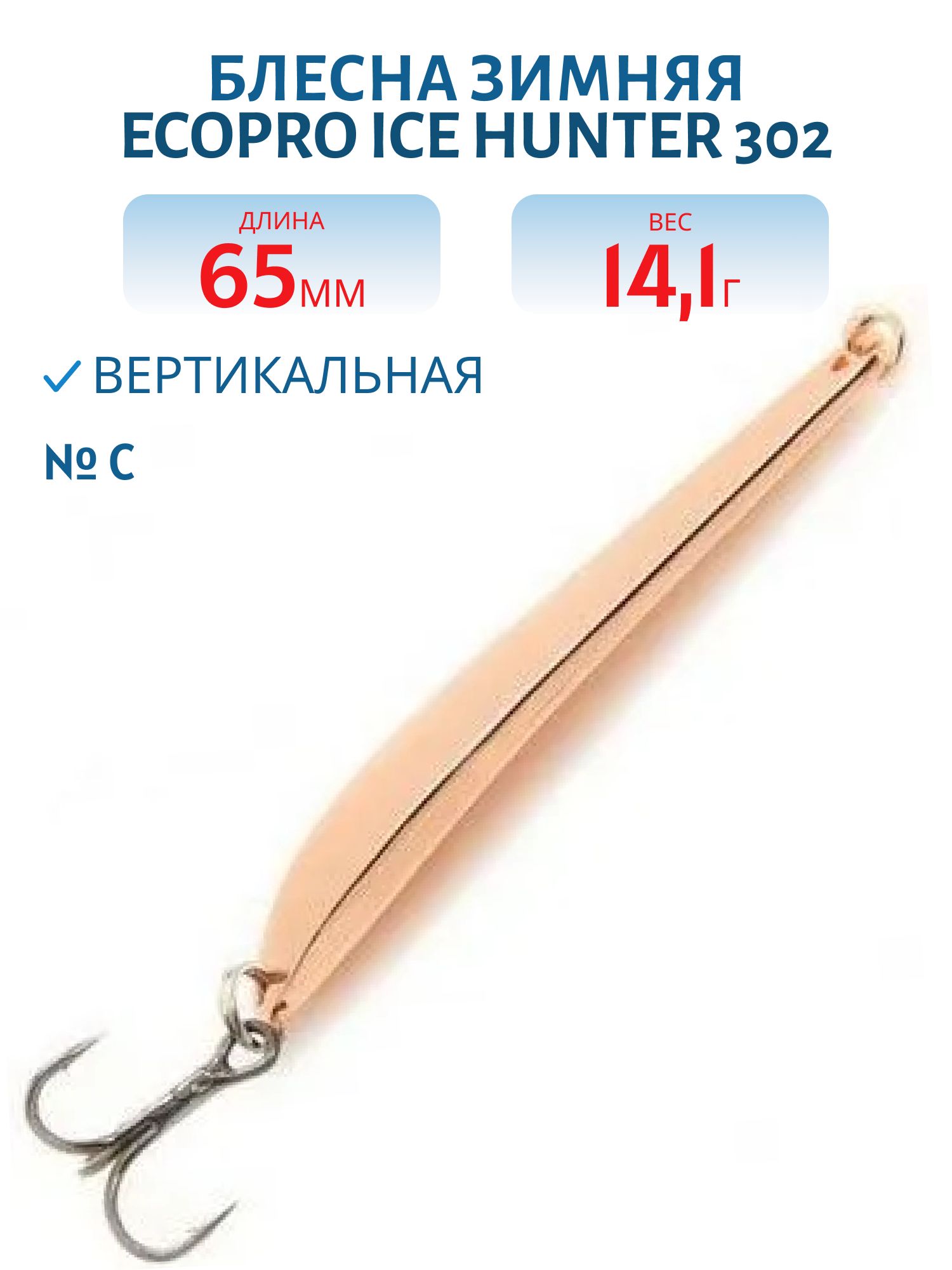 Блесна зимняя Ice HUNTER 302 65mm C