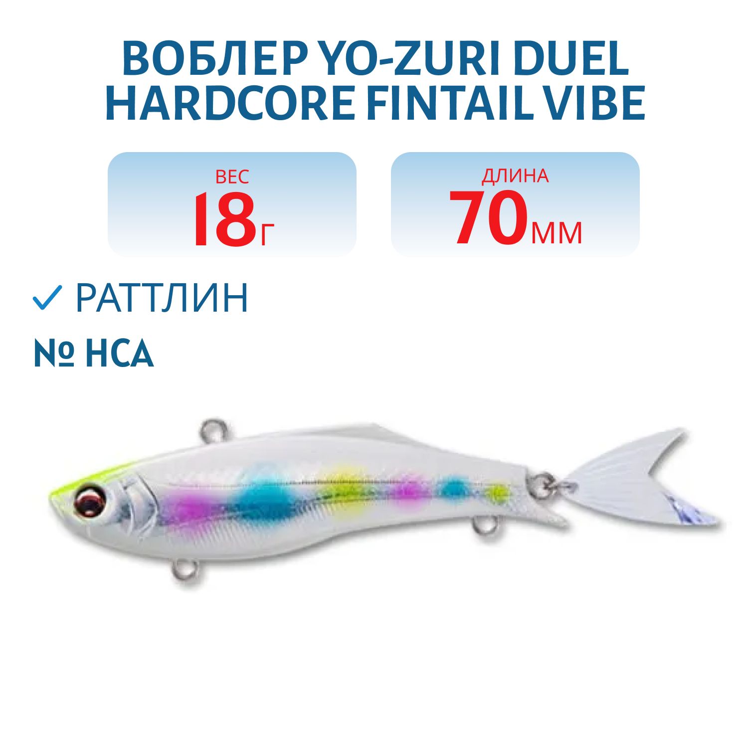 Воблер DUEL HARDCORE FINTAIL VIBE 70 F1020-HCA