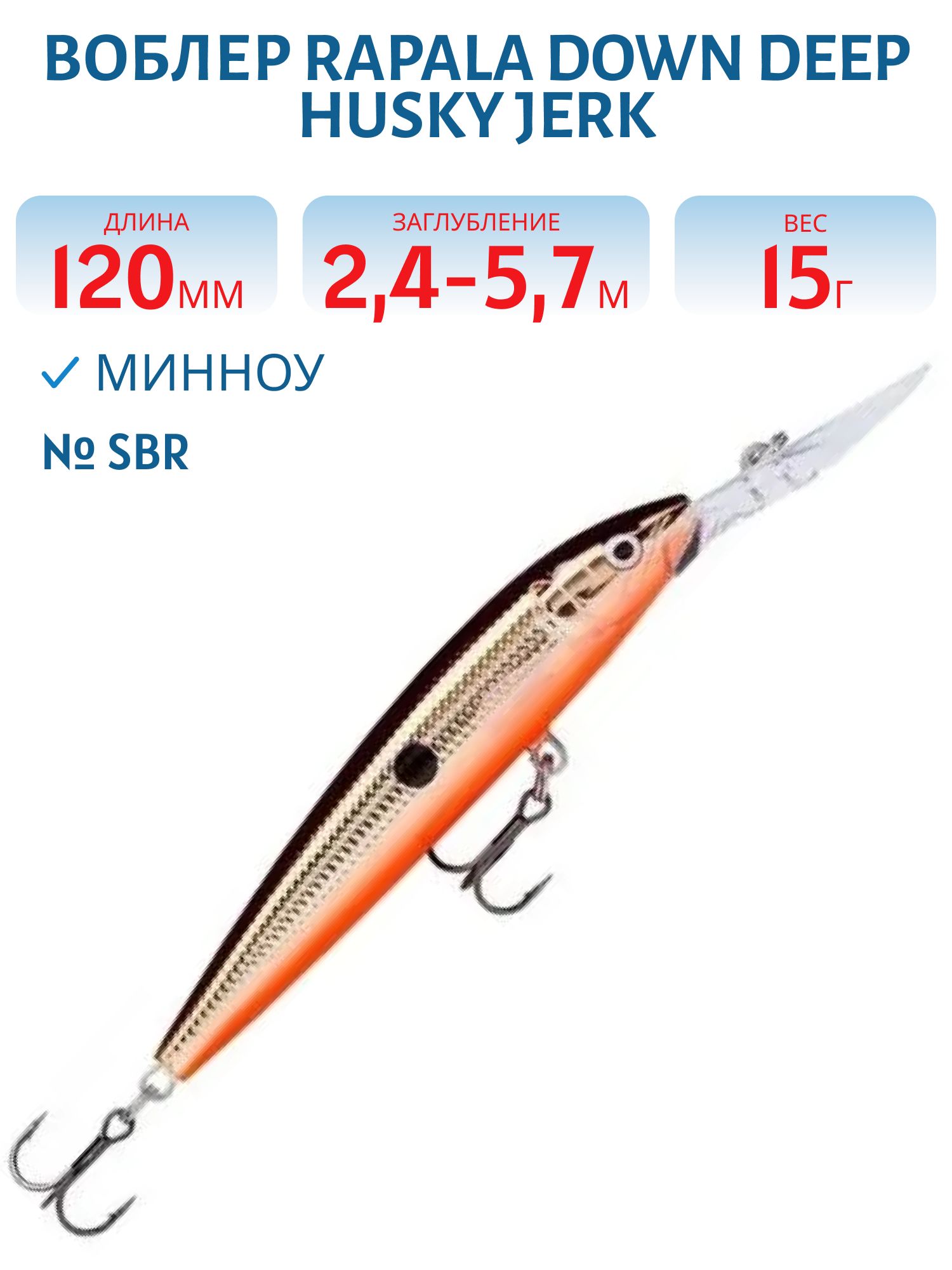 Воблер Rapala Down Deep Husky Jerk 12 /SBR