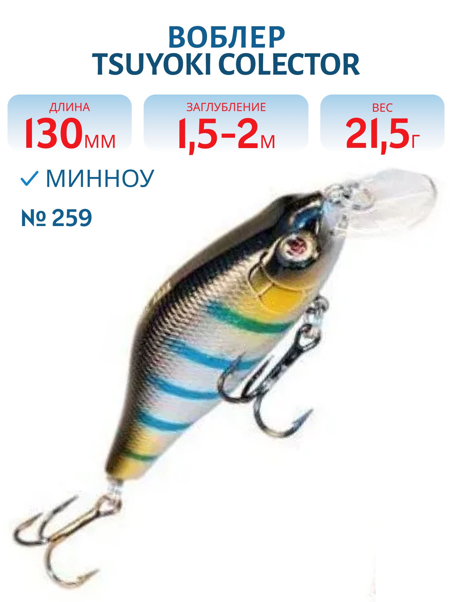 Воблер TsuYoki COLECTOR 130SP 259