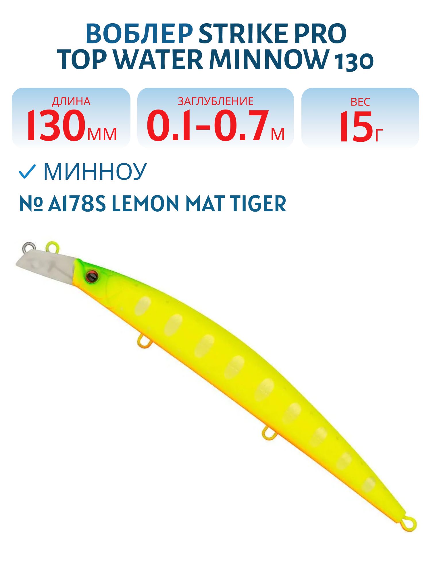 Воблер Минноу Strike Pro Top Water Minnow 130,  130 мм,  15 гр,  Загл. 0, 1м.-0, 7м.,  Плавающий,  цвет: A178S Lemon Mat Tiger,  (JL-158F#A178S)