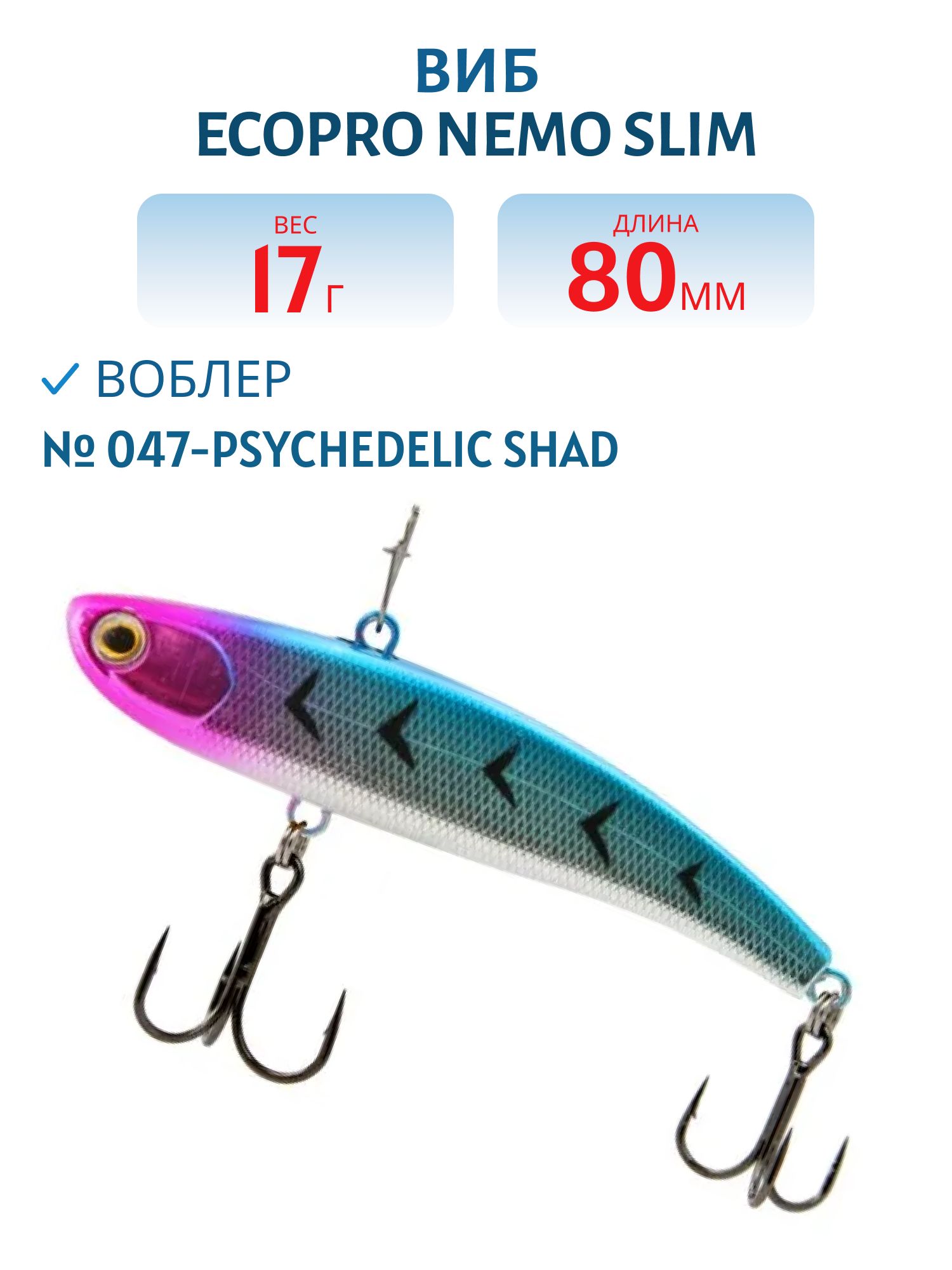 Виб ECOPRO Nemo Slim 80мм 17г 047-Psychedelic Shad