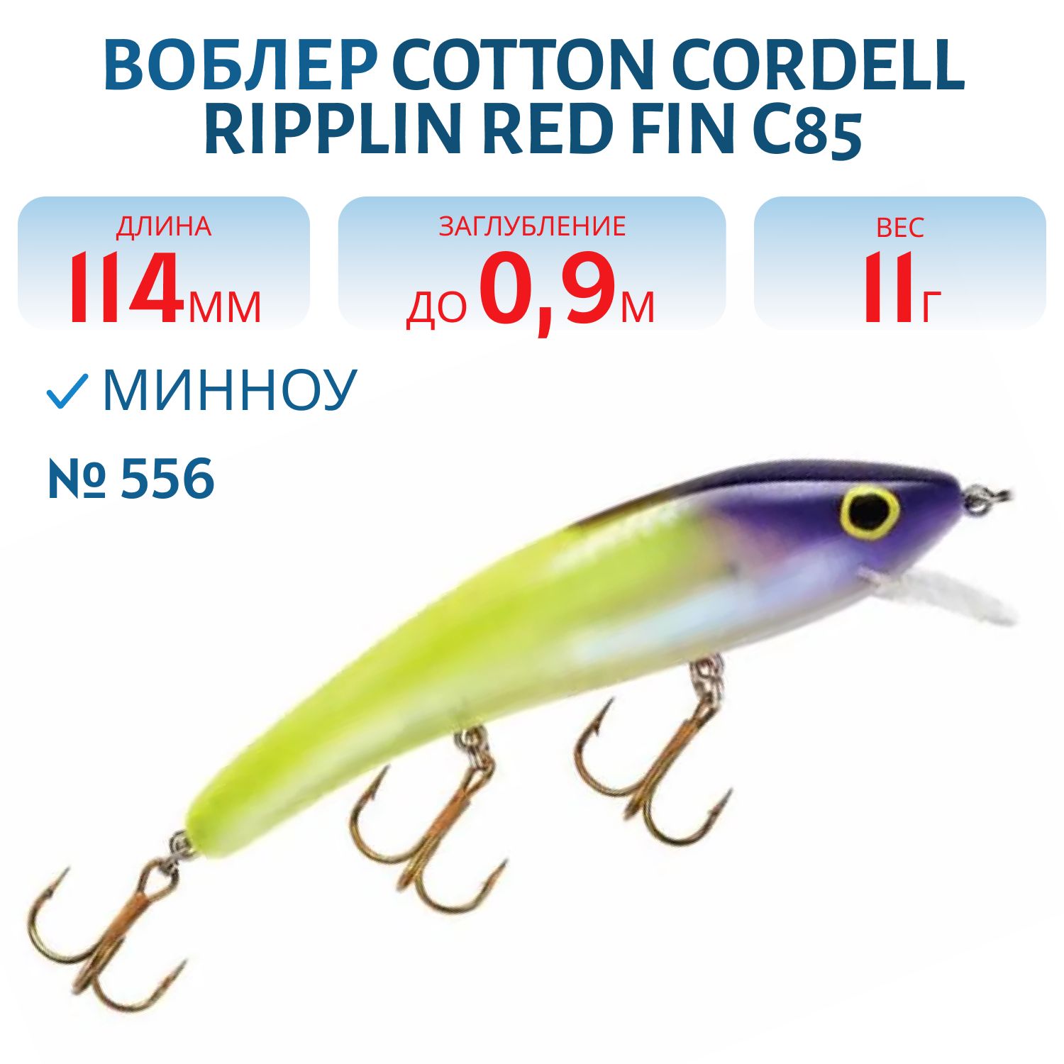 Воблер COTTON CORDELL C85 556
