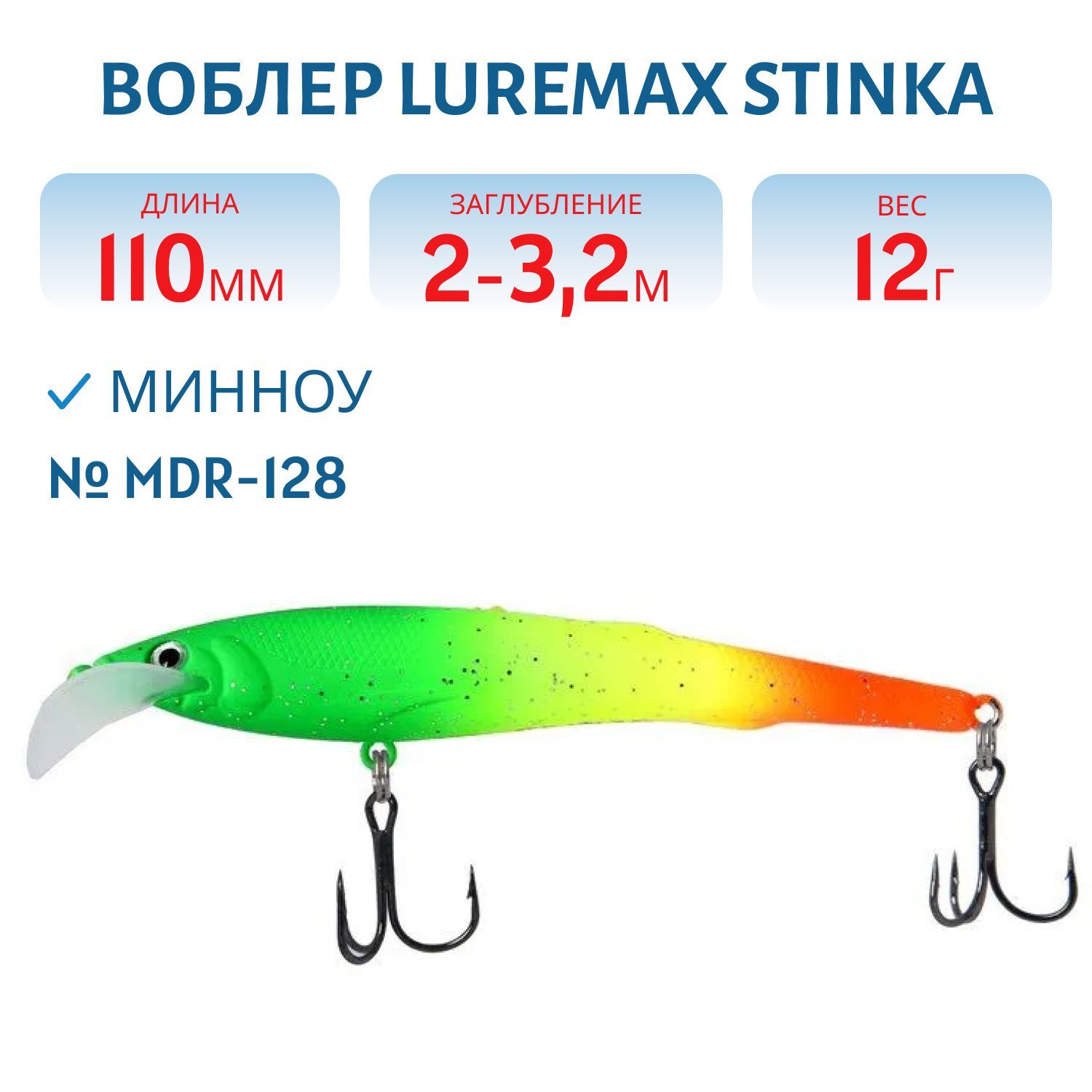 Воблер LureMax STINKA 110FMDR-128 12 г. 2 м -3.2 м.