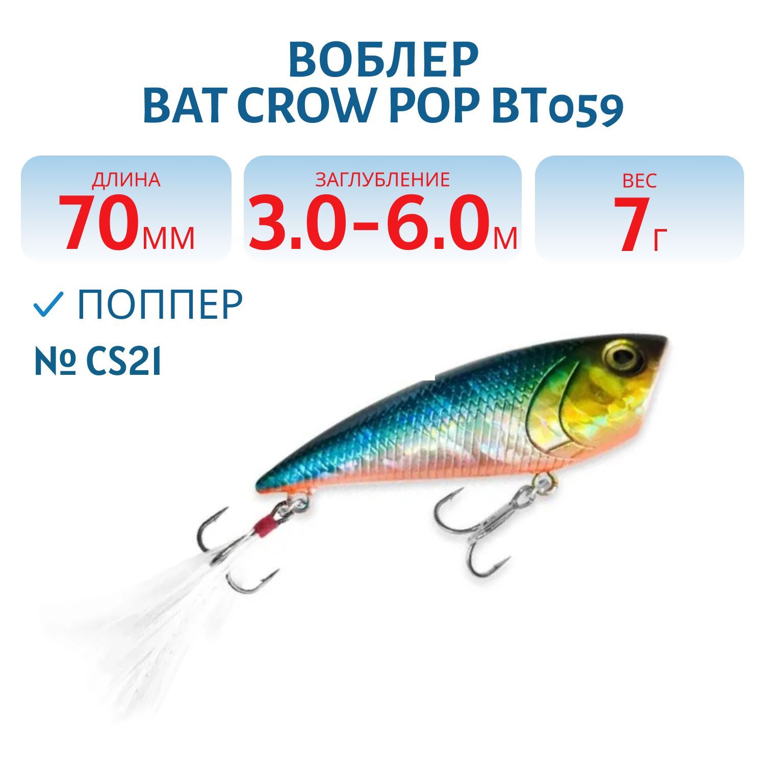 Воблер BAT Crow Pop ВТ059 (70 mm.; 7 g.; TopWater) # CS21
