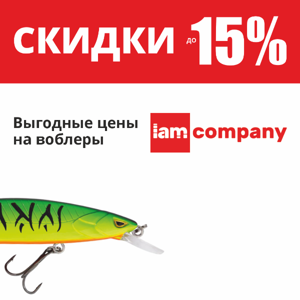 Выгодные цены на воблеры IAM Company