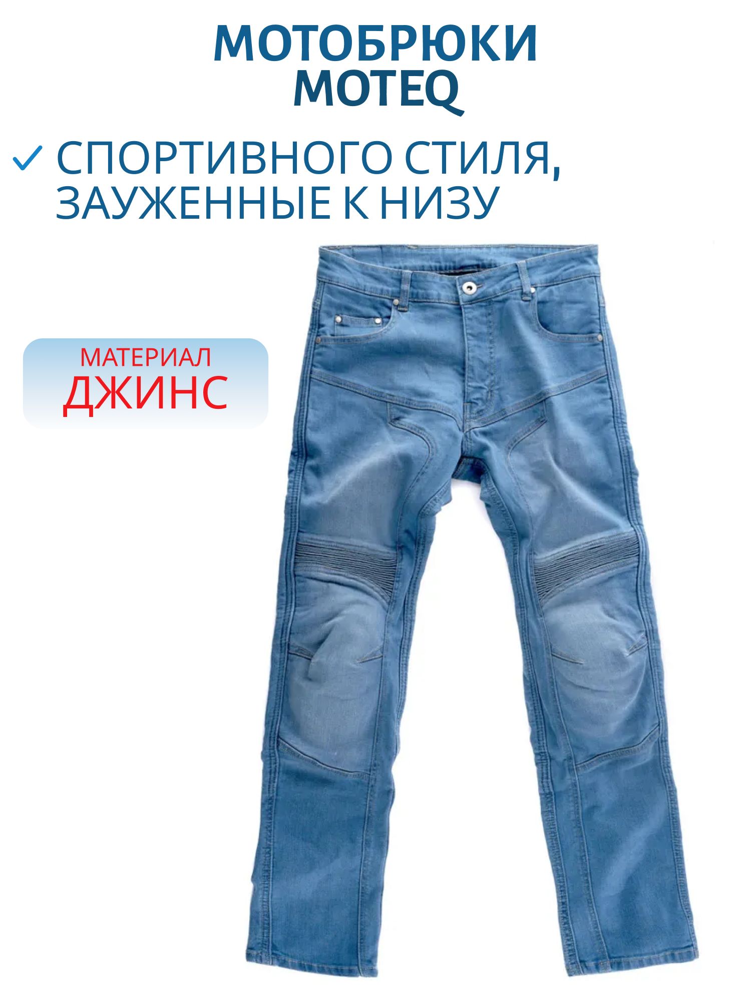 Джинсы с кевларом MOTEQ Blurton синий 36-36   