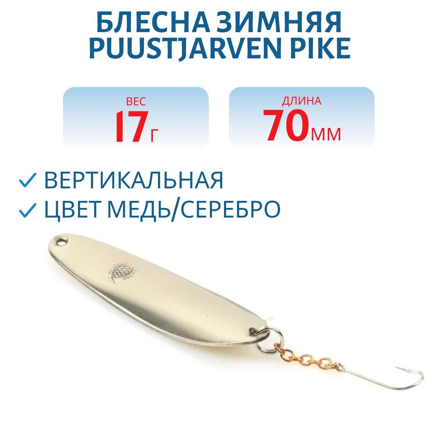 Блесна зимняя PUUSTJARVEN PIKE 7/17гр. KUP/HOP медь/серебро