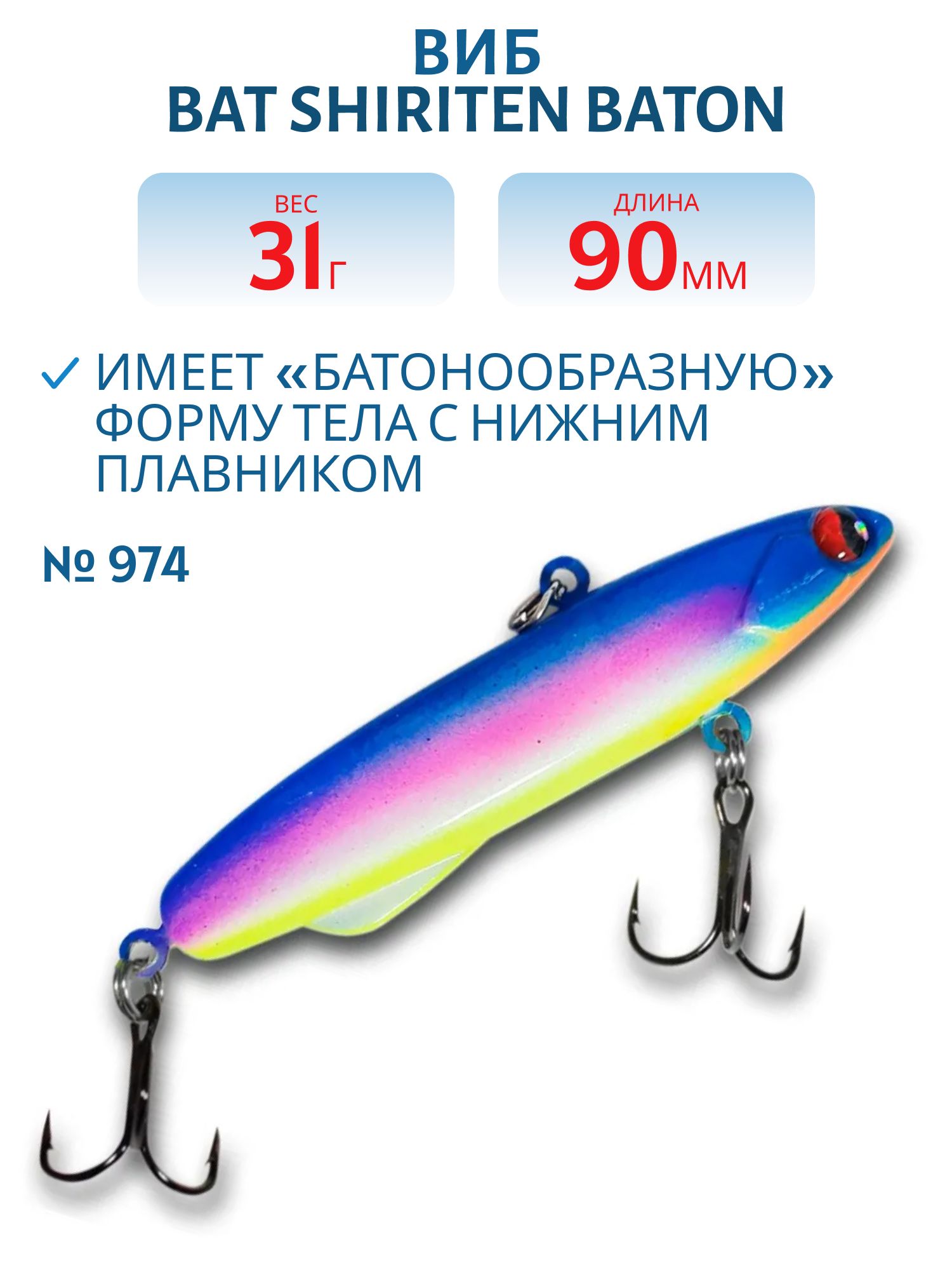 Виб BAT SHIRITEN BATON 90 31 гр. (Silicon) # 974