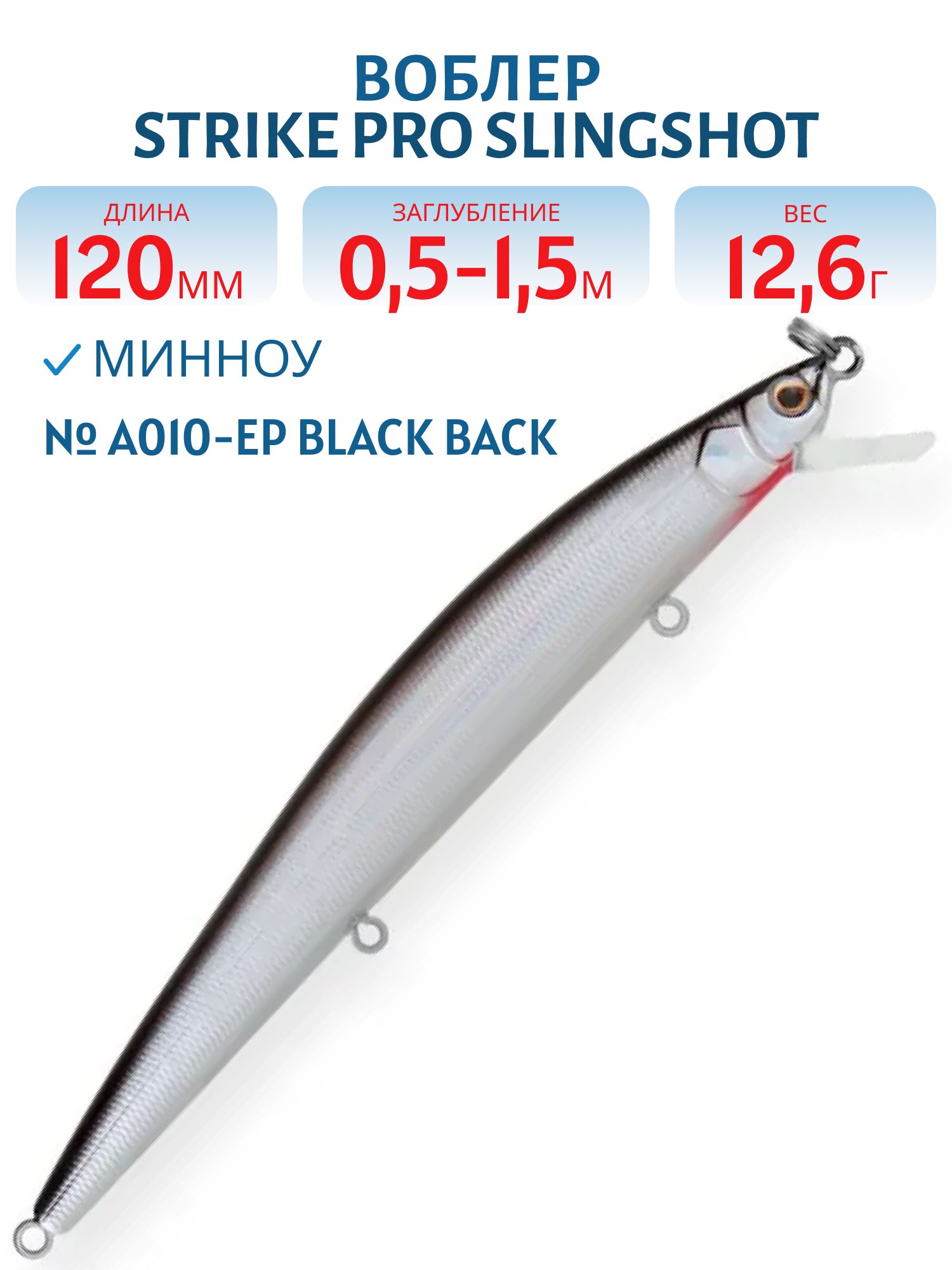 Воблер Минноу Strike Pro Slingshot Minnow 120F,  120 мм,  12, 6 гр,  Загл. 0, 5м.-1, 5м.,  Плавающий,  цвет: A010-EP Black Back Silver,  (EG-145F#A010-EP)