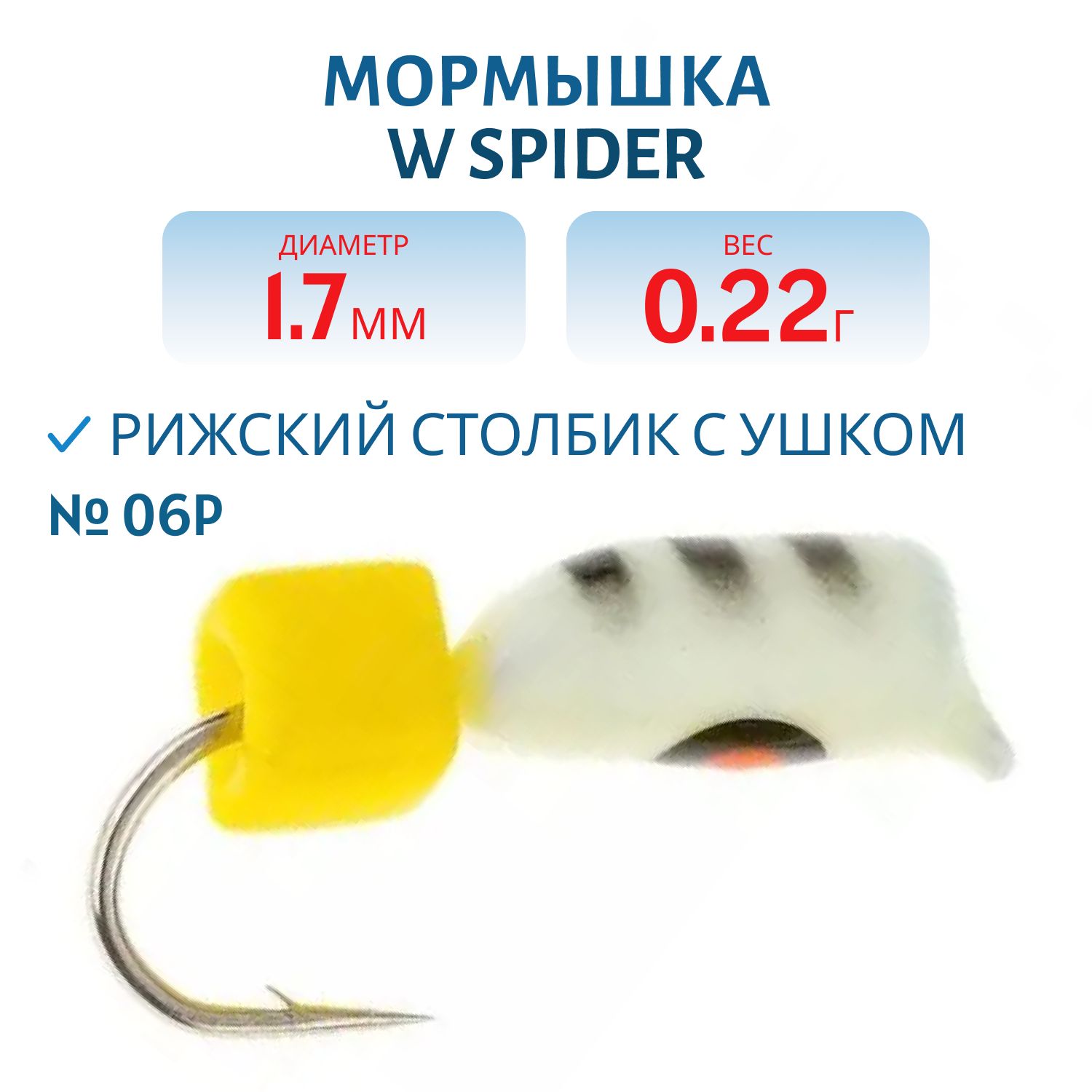 Мормышка W Spider Рижский столбик с ушком краш. 1, 7 мм. 0, 22 гр 06P фосфорн.