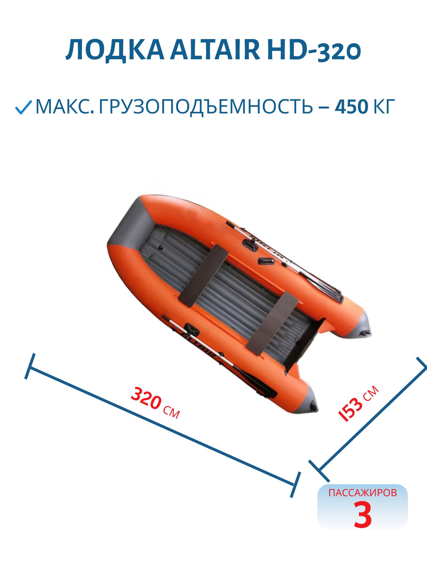 Лодка ALTAIR HD-320 оранжево-серая
