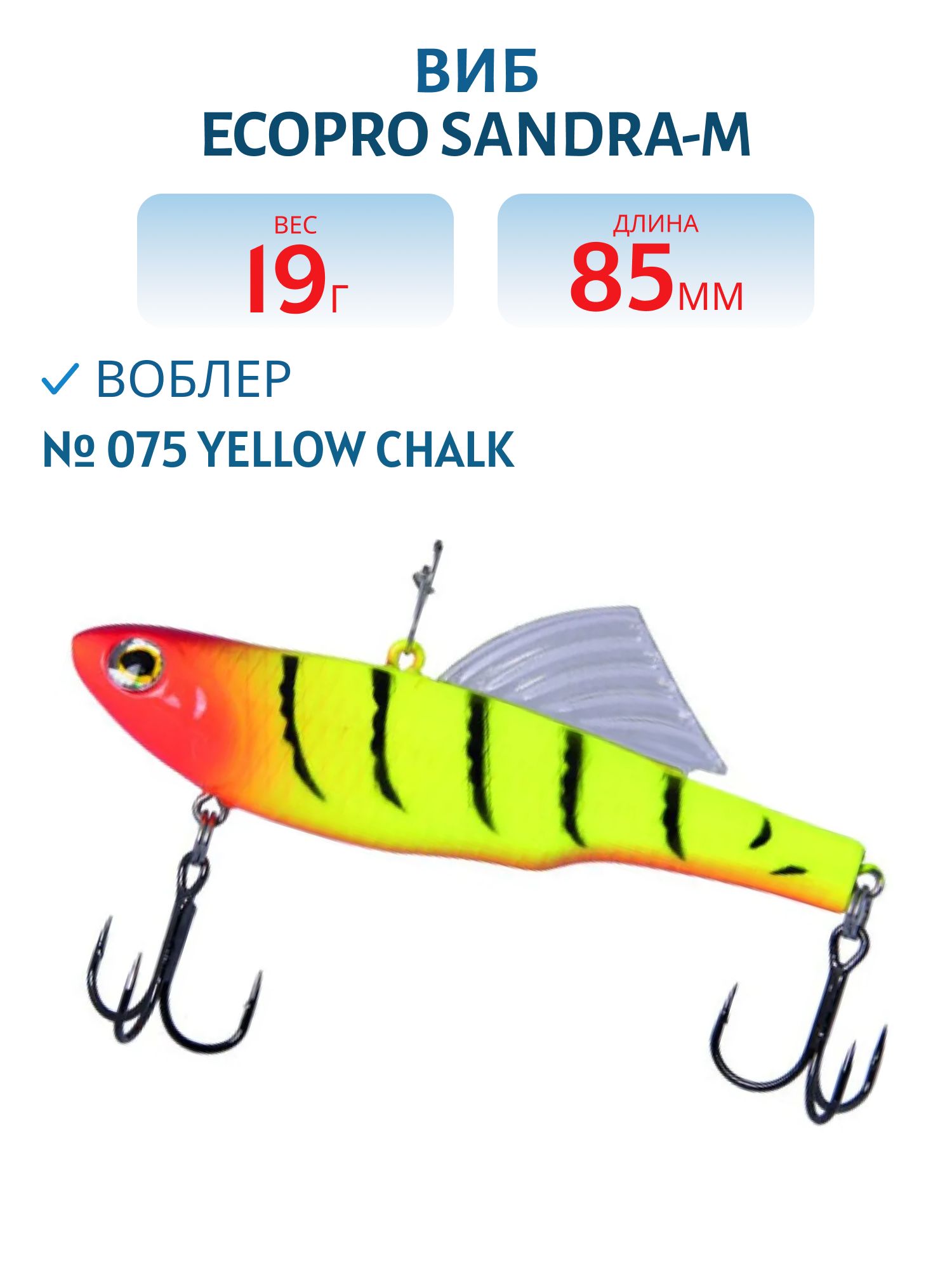Виб ECOPRO Sandra-M 85мм 19г 075 Yellow Chalk