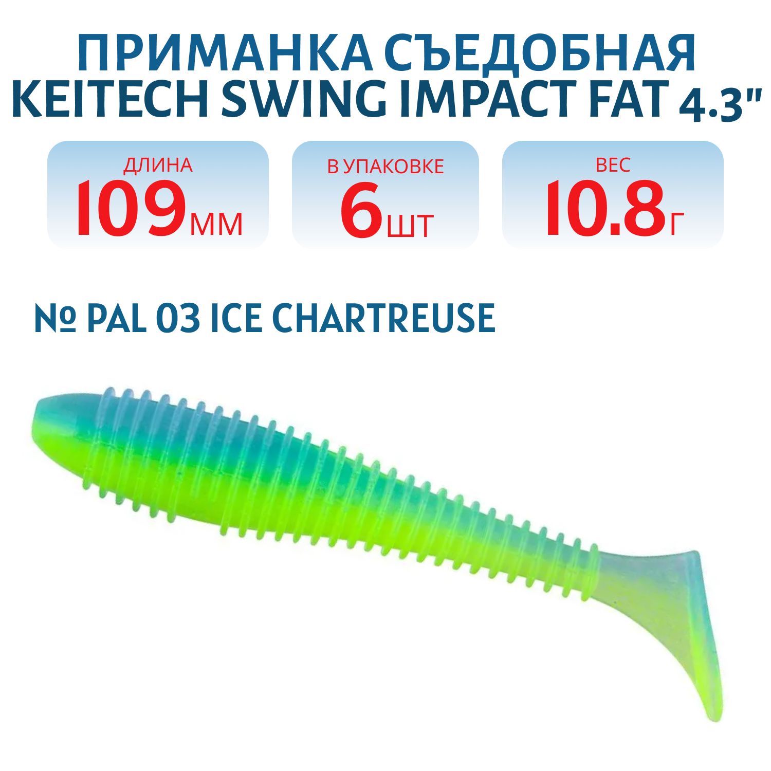 Приманка съедобная Keitech Swing Impact FAT 4.3" PAL #03 Ice Chartreuse