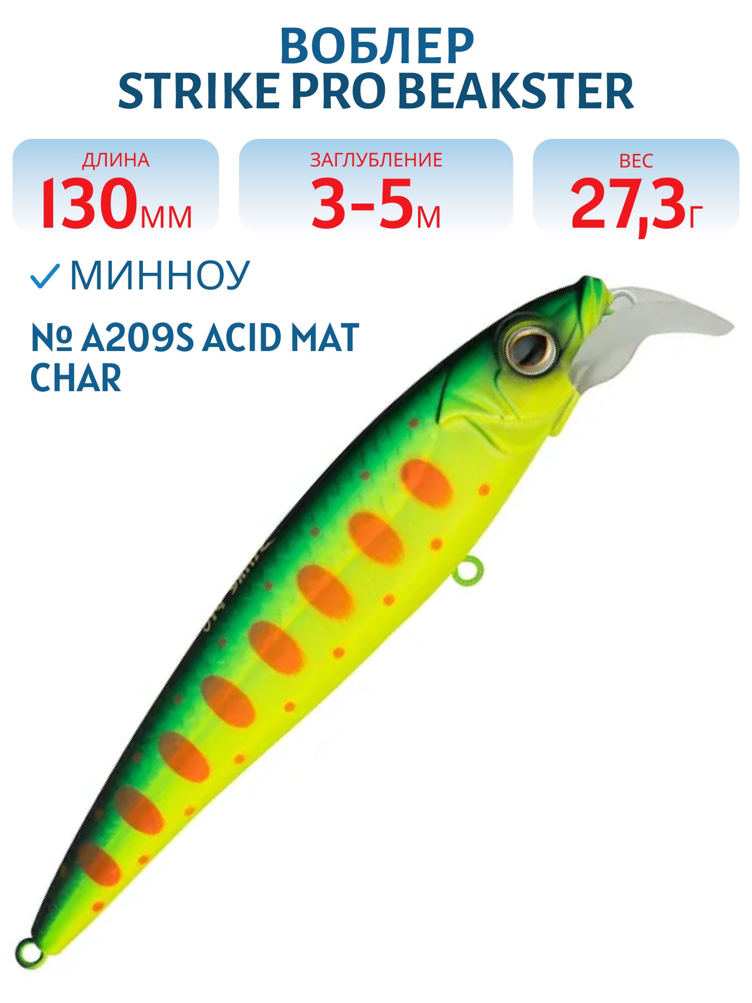 Воблер Минноу Strike Pro Beakster 130,  130 мм,  27, 3 гр,  Загл. 3, 0м.-5, 0м.,  Плавающий,  цвет: A209S Acid Mat Char,  (EG-124D#A209S)