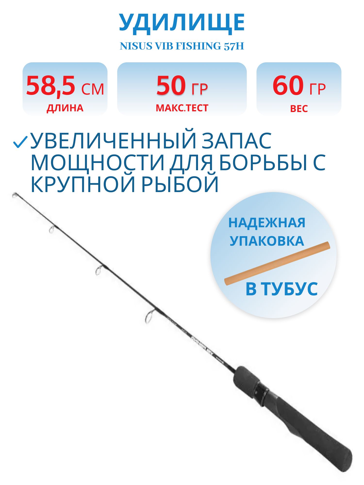 Удилище VIB Fishing 57H,  max 50g (N-VF-57H-50) Nisus