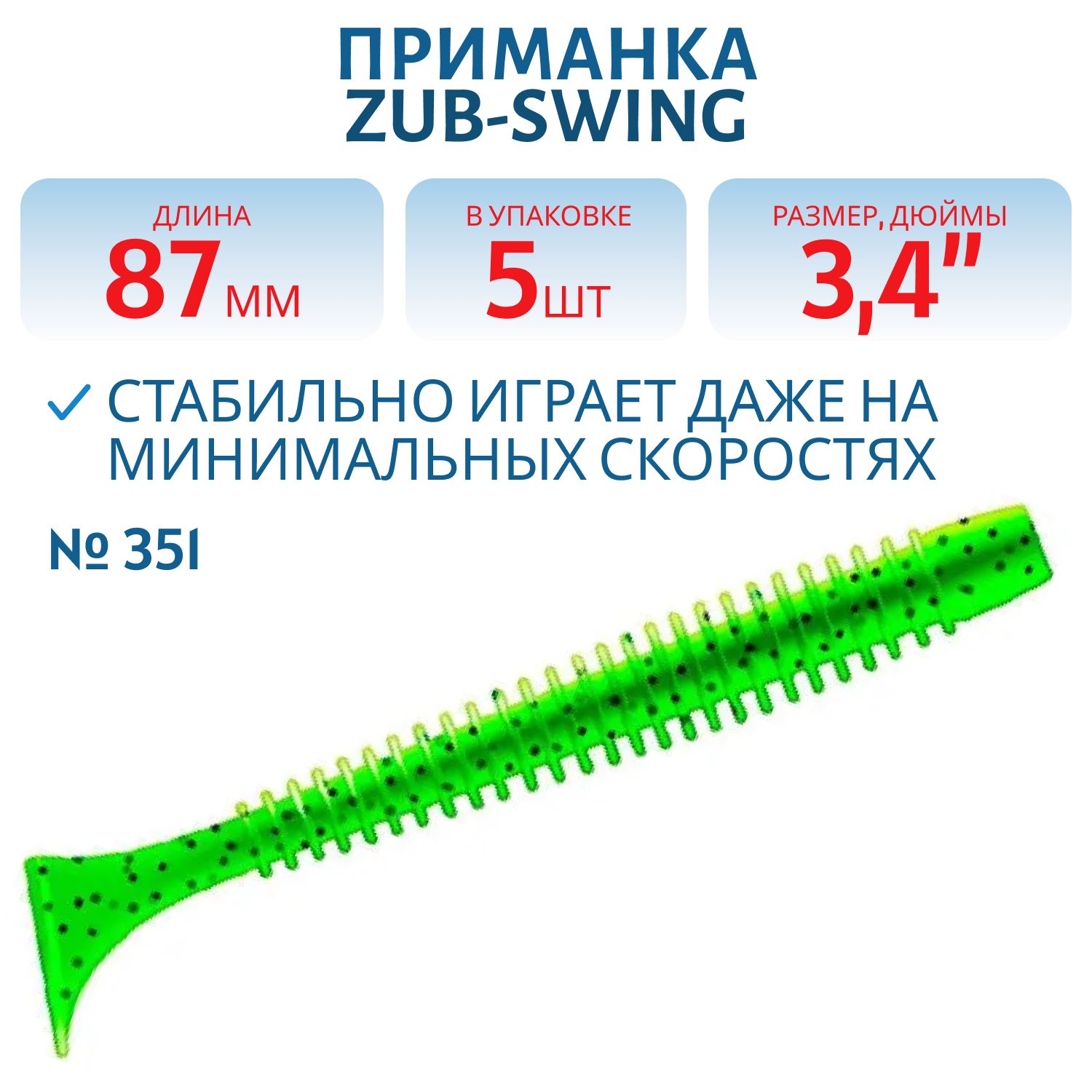 Приманка ZUB-SWING 87мм(3, 4")-5шт,  (цвет 351) шартрез с блестками