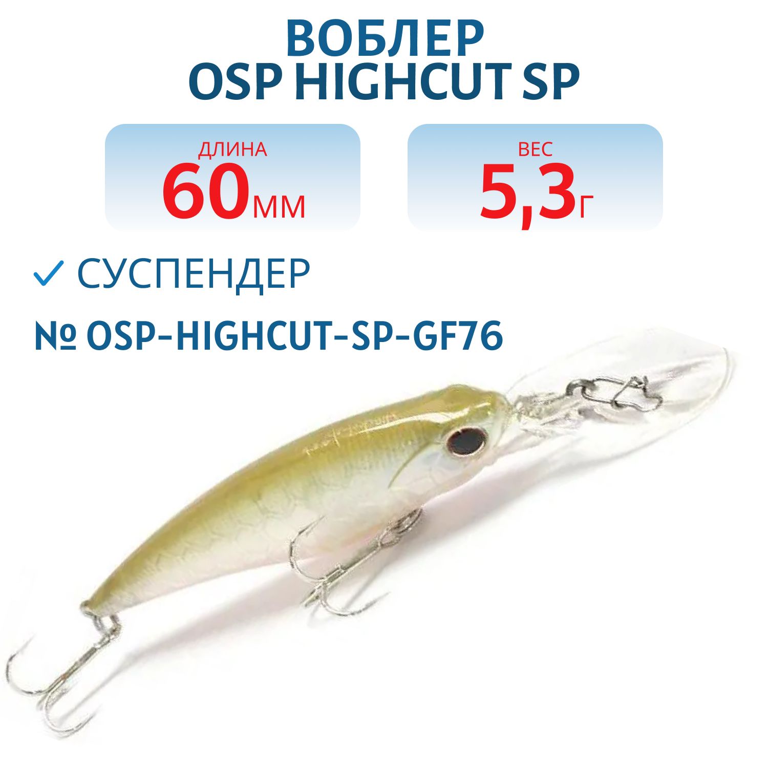 Воблер OSP HIGHCUT SP,  60.0 мм,  5.3 гр. (OSP-HIGHCUT-SP-GF76)