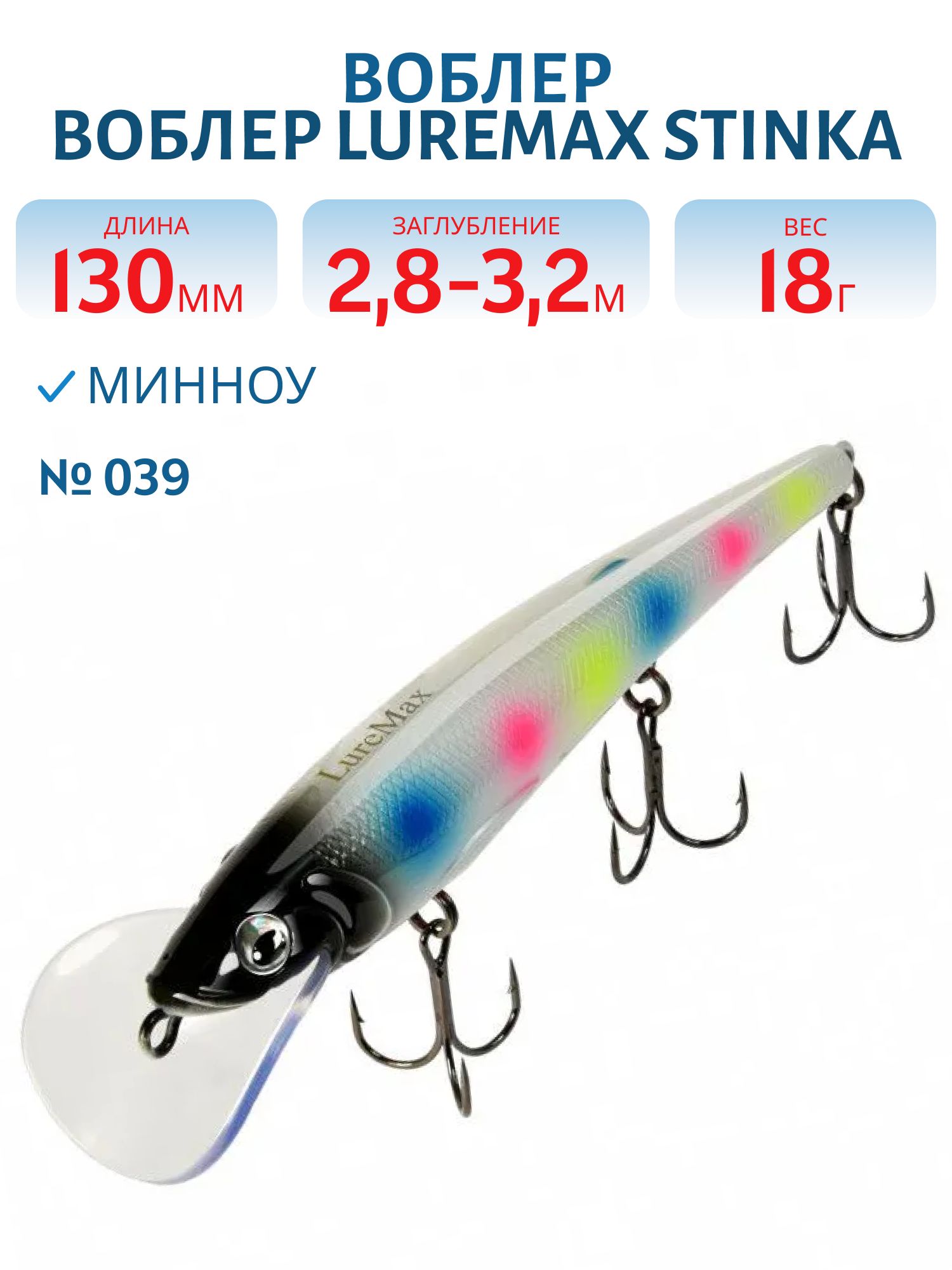 Воблер LureMax STINKA 130FMDR-039 18 г. 2, 8 м-3, 2 м, 