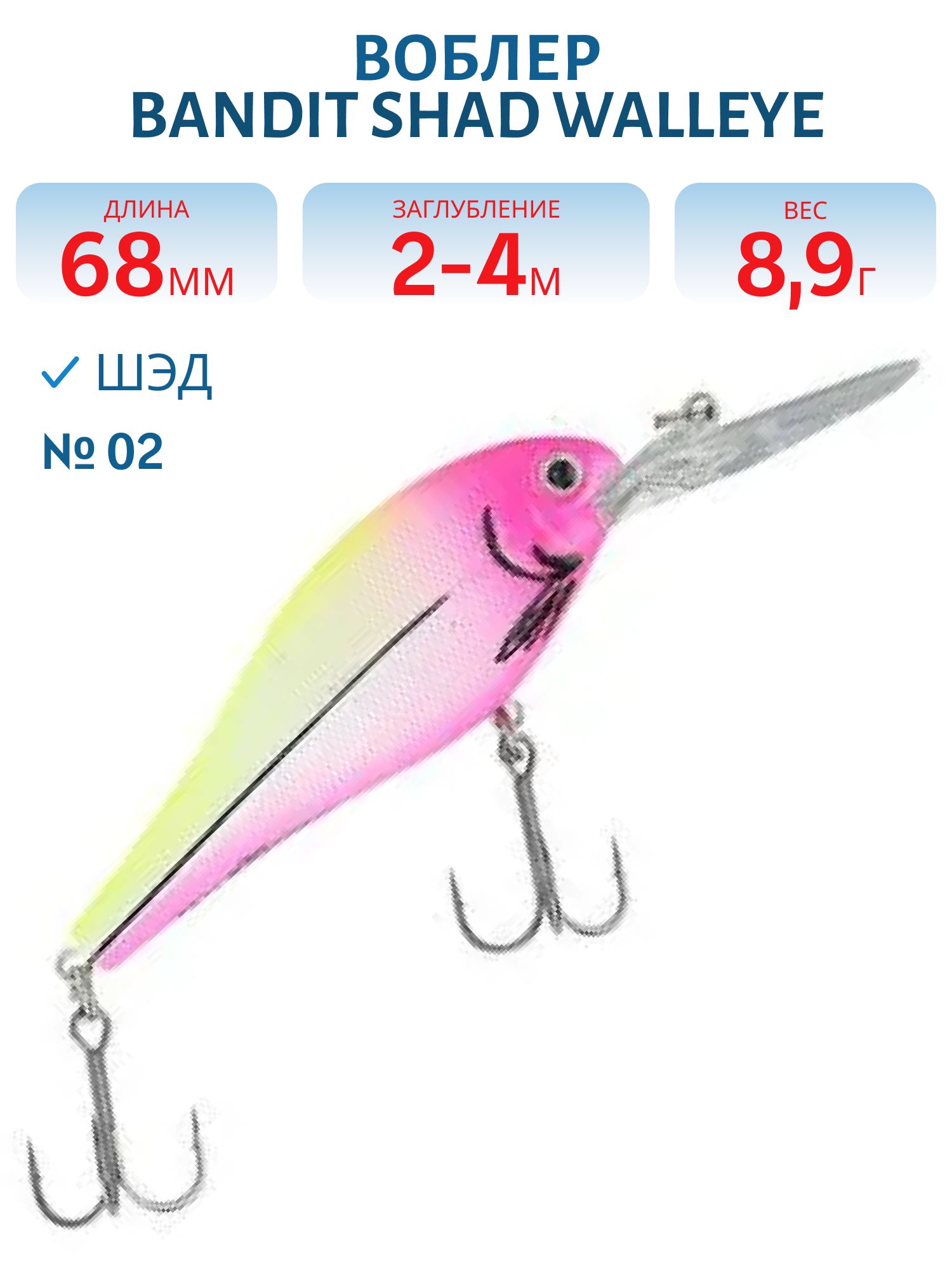 Воблер BANDIT SHAD WALLEYE 2 02