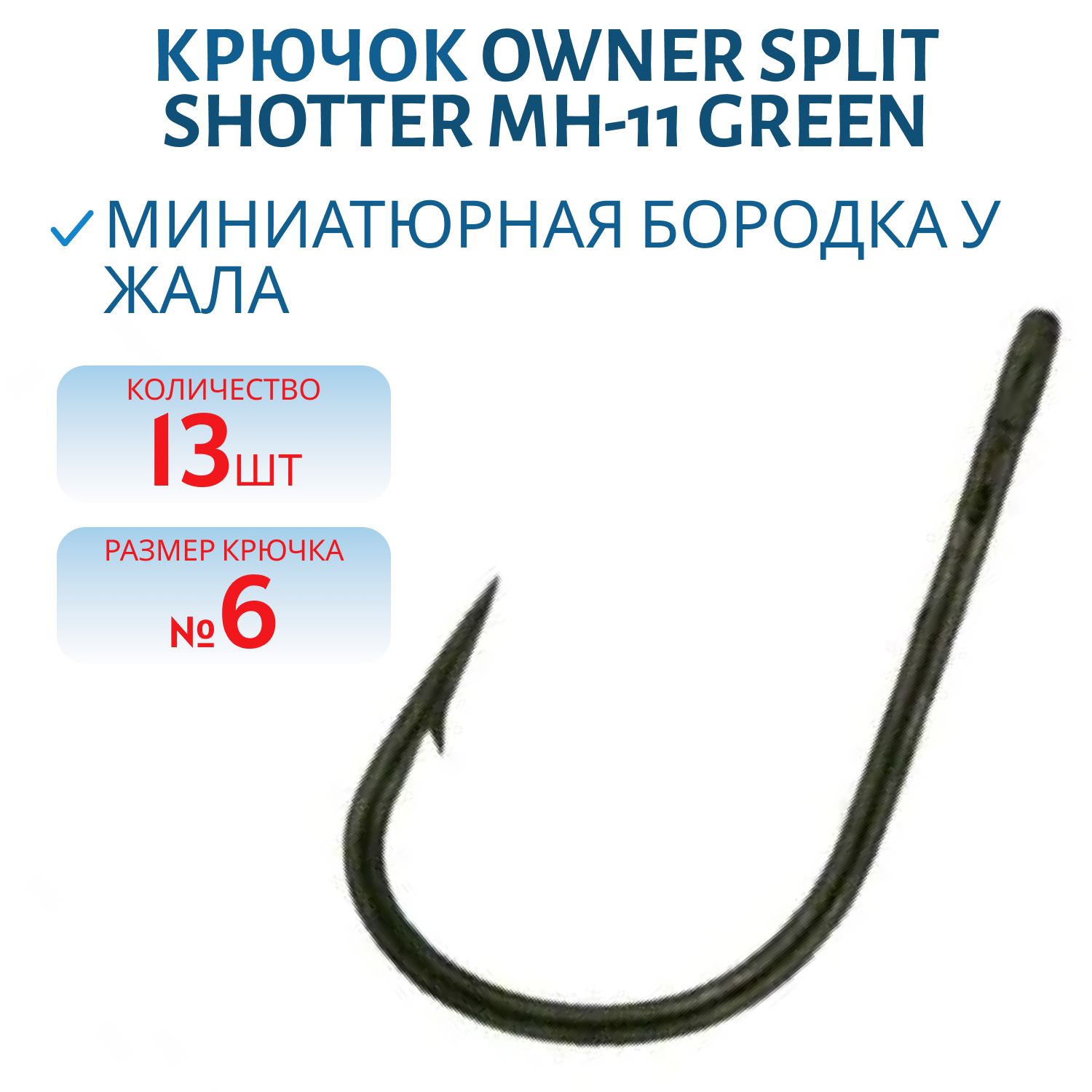 Крючок OWNER Split Shotter MH-11 green №6 13 шт