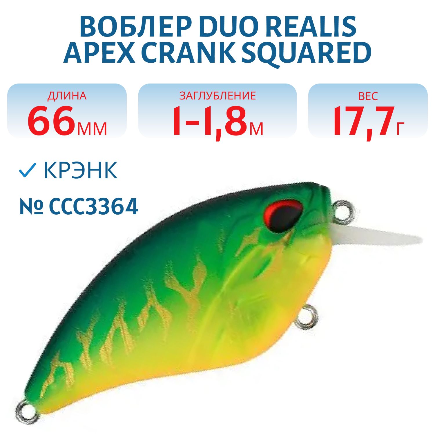 Воблер DUO Realis Apex Crank Squared,  66мм.,  17.7 гр. (DUO-RApCr-66Sq-CCC3364)