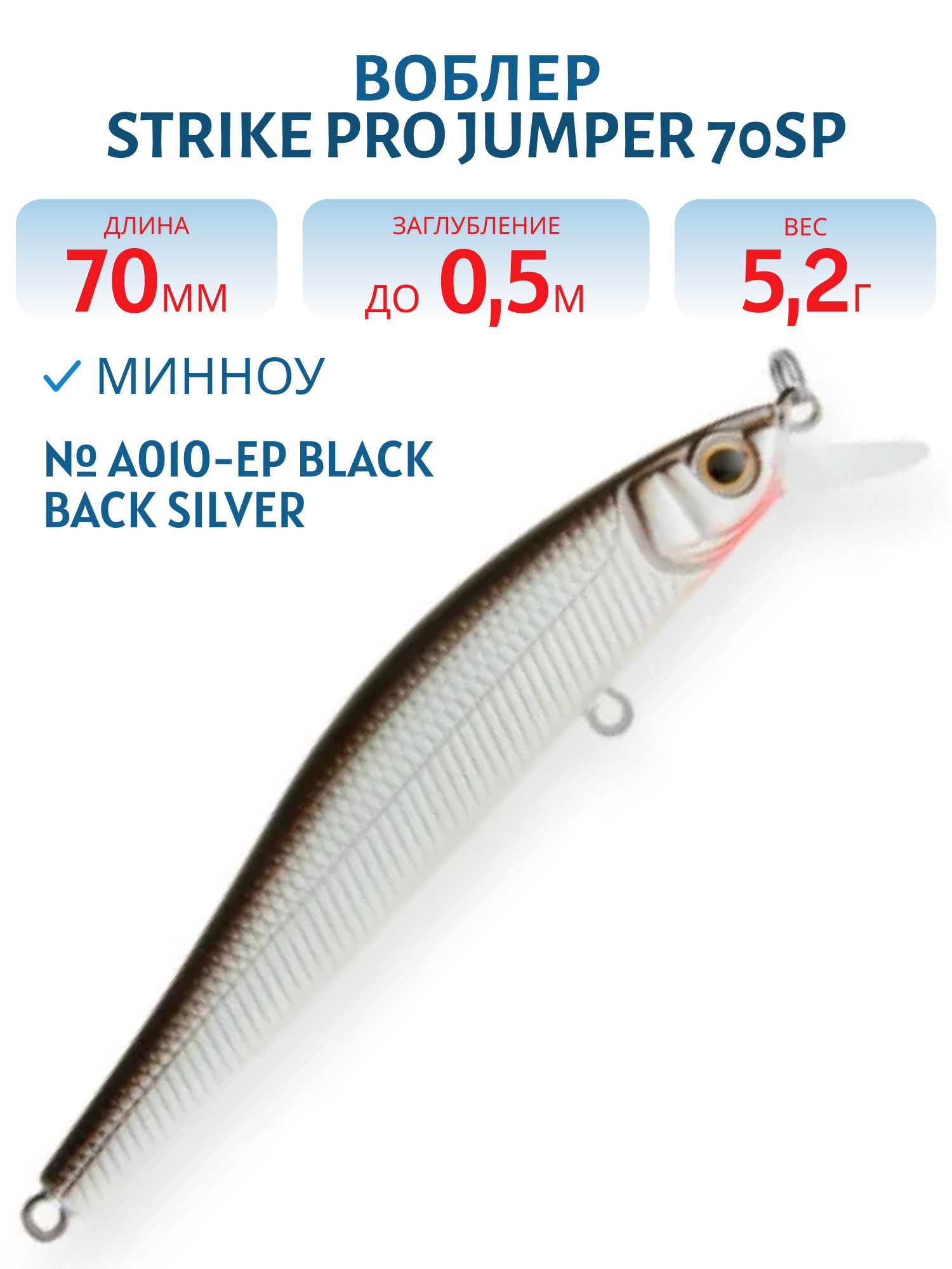 Воблер Минноу Strike Pro Jumper 70SP,  70 мм,  5, 2 гр,  Загл. 0, 5м.,  Нейтральный,  цвет: A010-EP Black Back Silver,  (EG-192A-SP#A010T-EP)