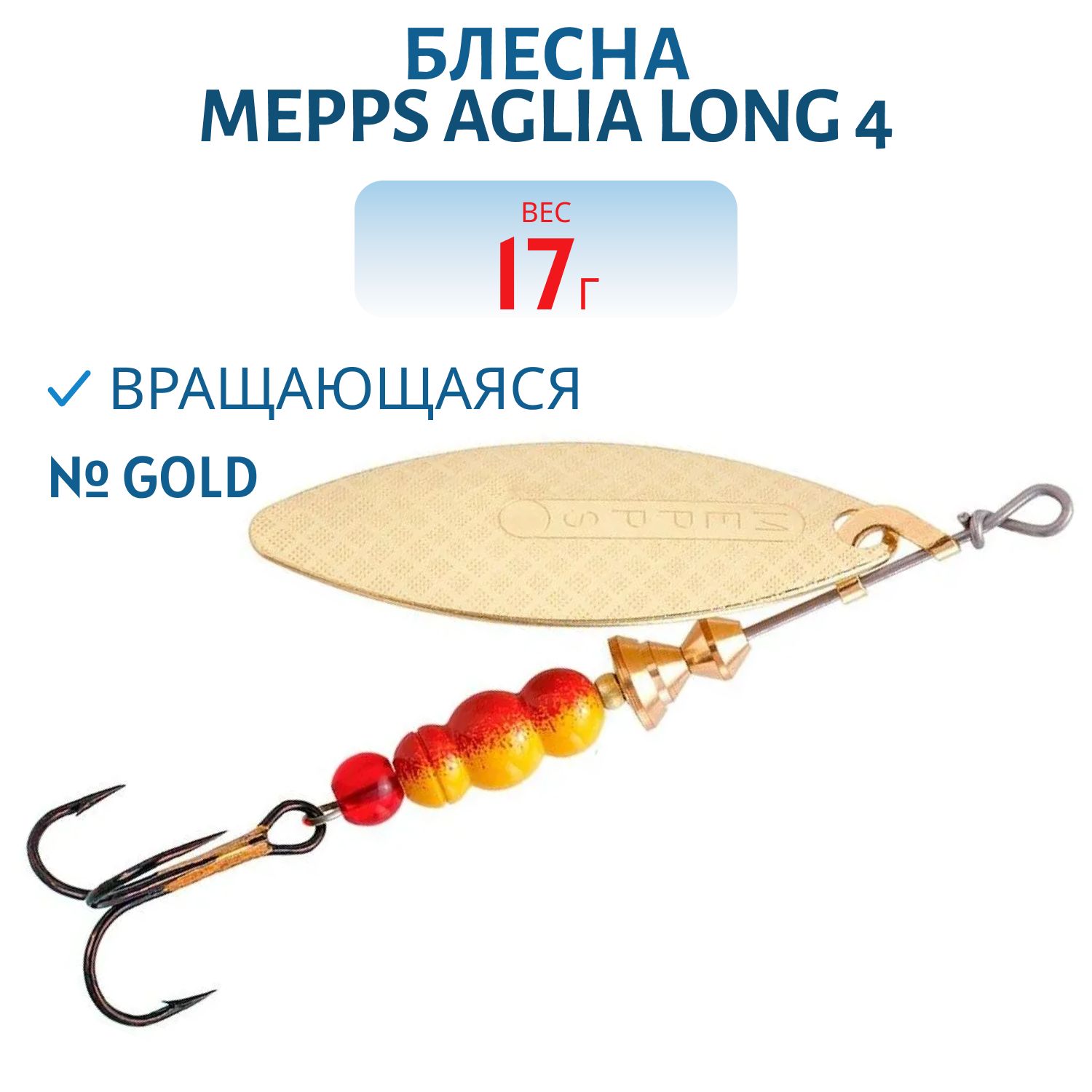 Блесна вращающаяся Mepps "Aglia Long 4 Gold