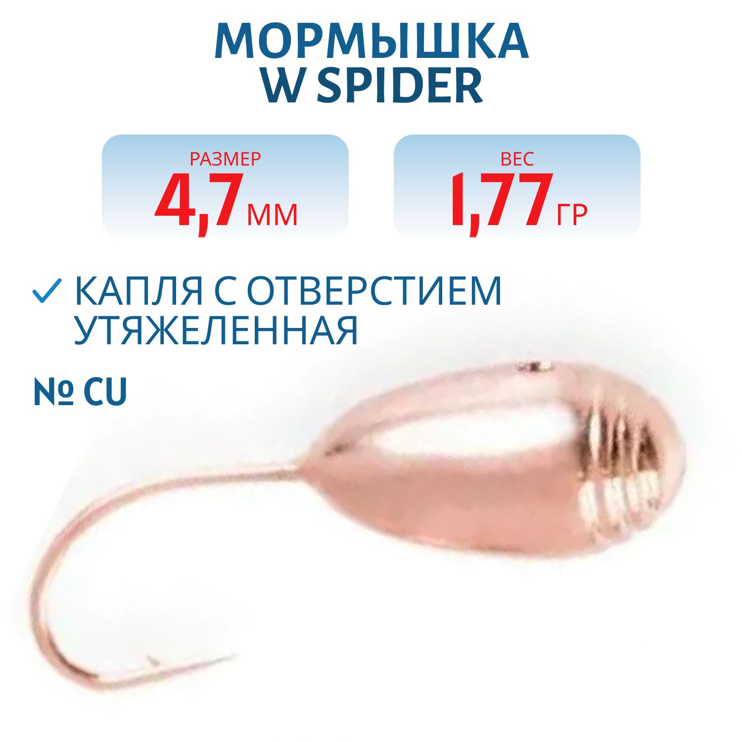 Мормышка W Spider Капля с отверстием тульская спорт утяжеленная  4, 7 мм 1, 77 гр. Cu с 3 полосками