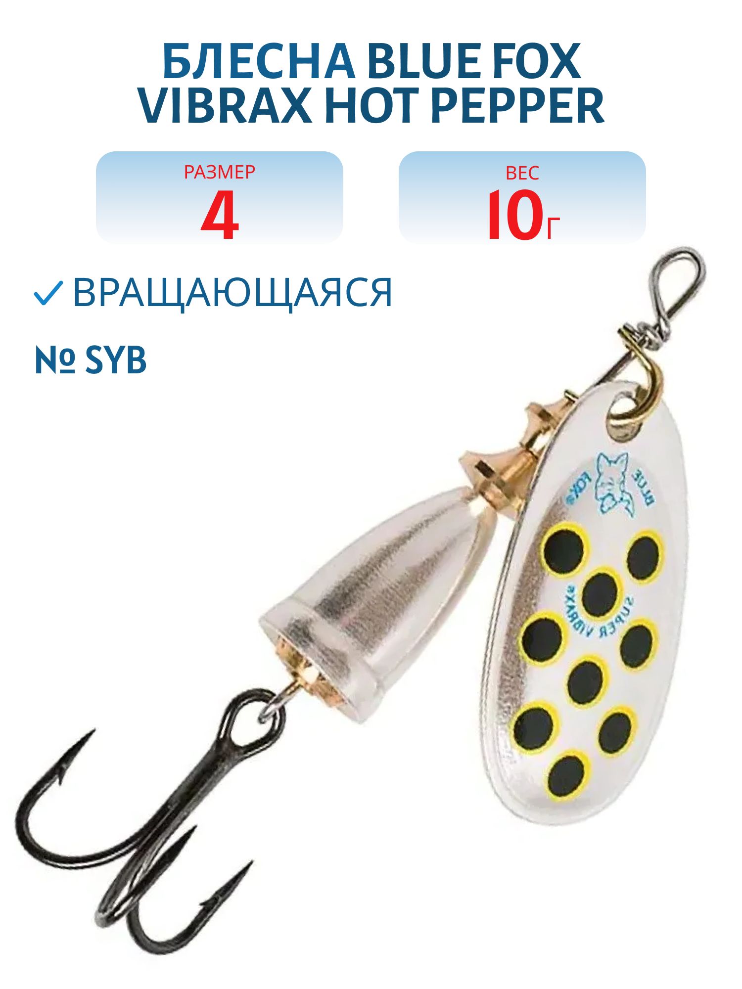 Блесна вращающаяся BLUE FOX Vibrax Hot Pepper 4 /SYB/ 10гр.