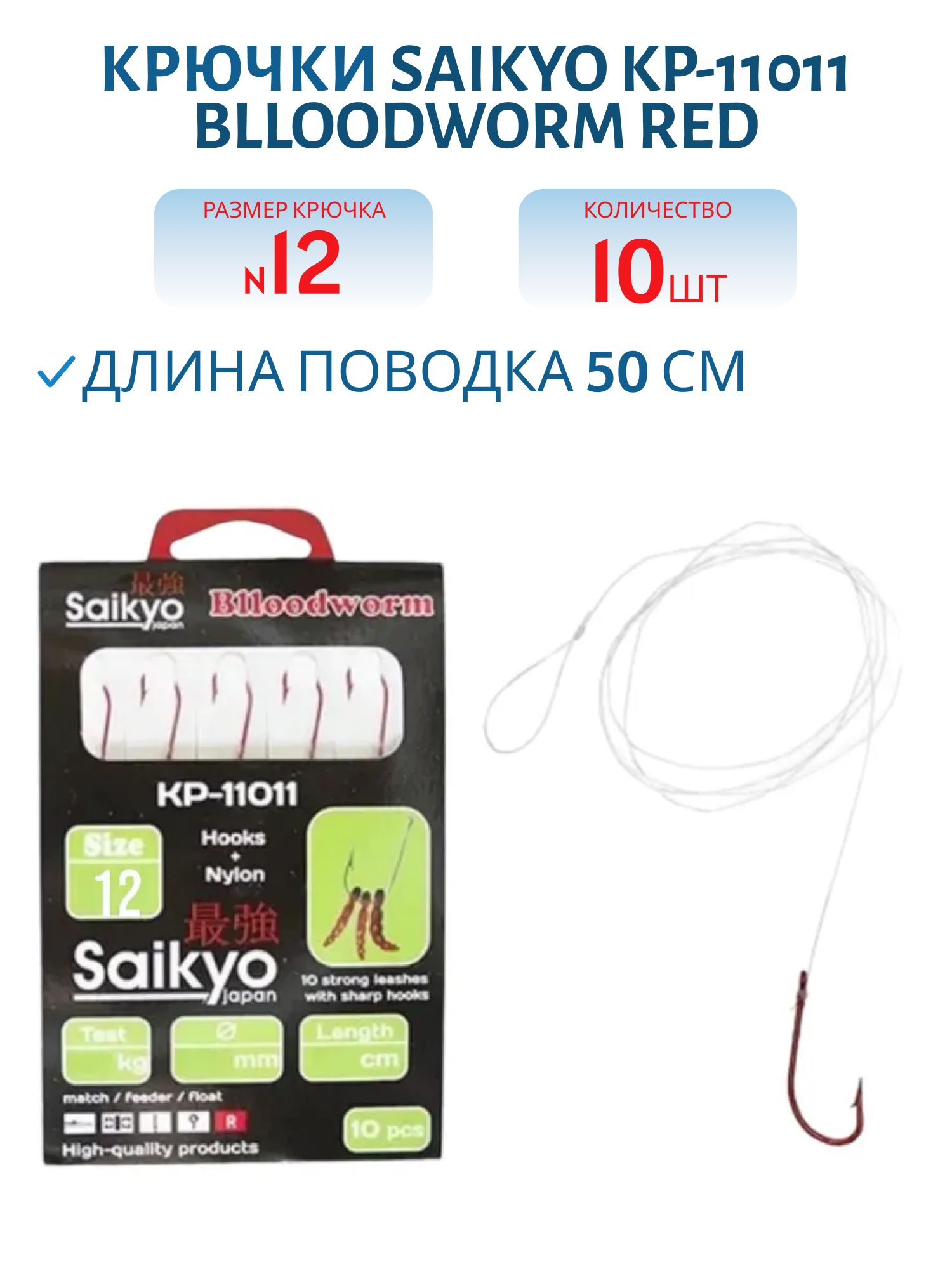 Крючки Saikyo KP-11011 Blloodworm Red  №12 (10шт) c повод.