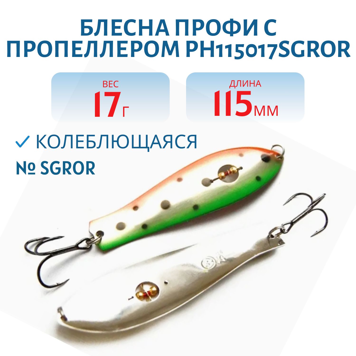 Блесна Профи с пропеллером PH115017SGROR