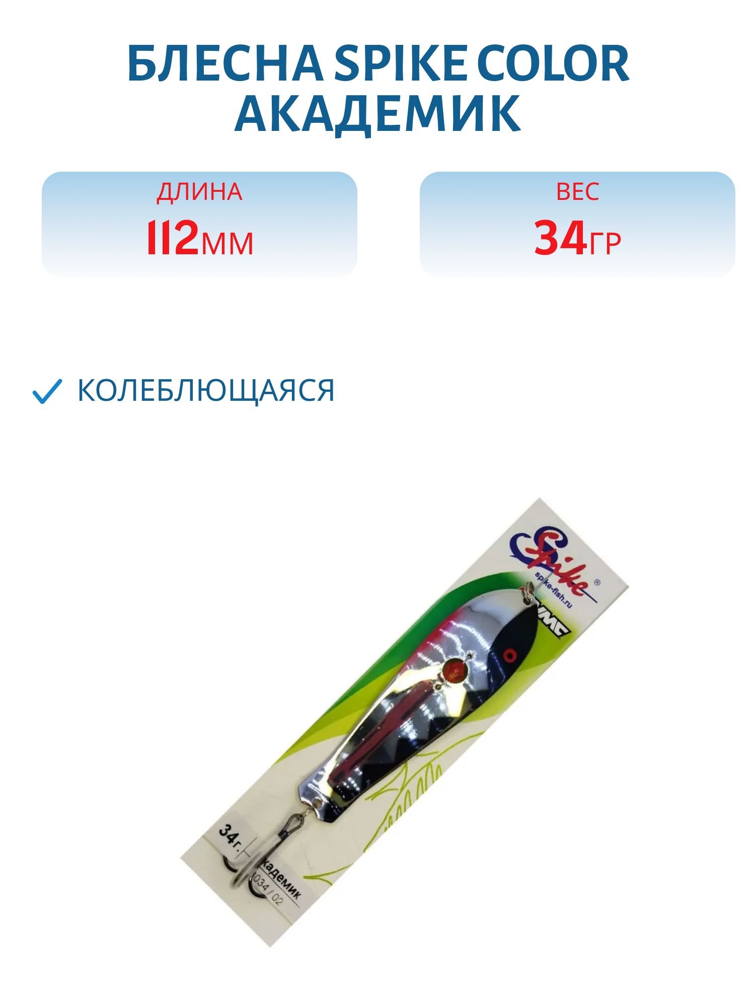 Блесна Spike color Академик 34 г.3034/02