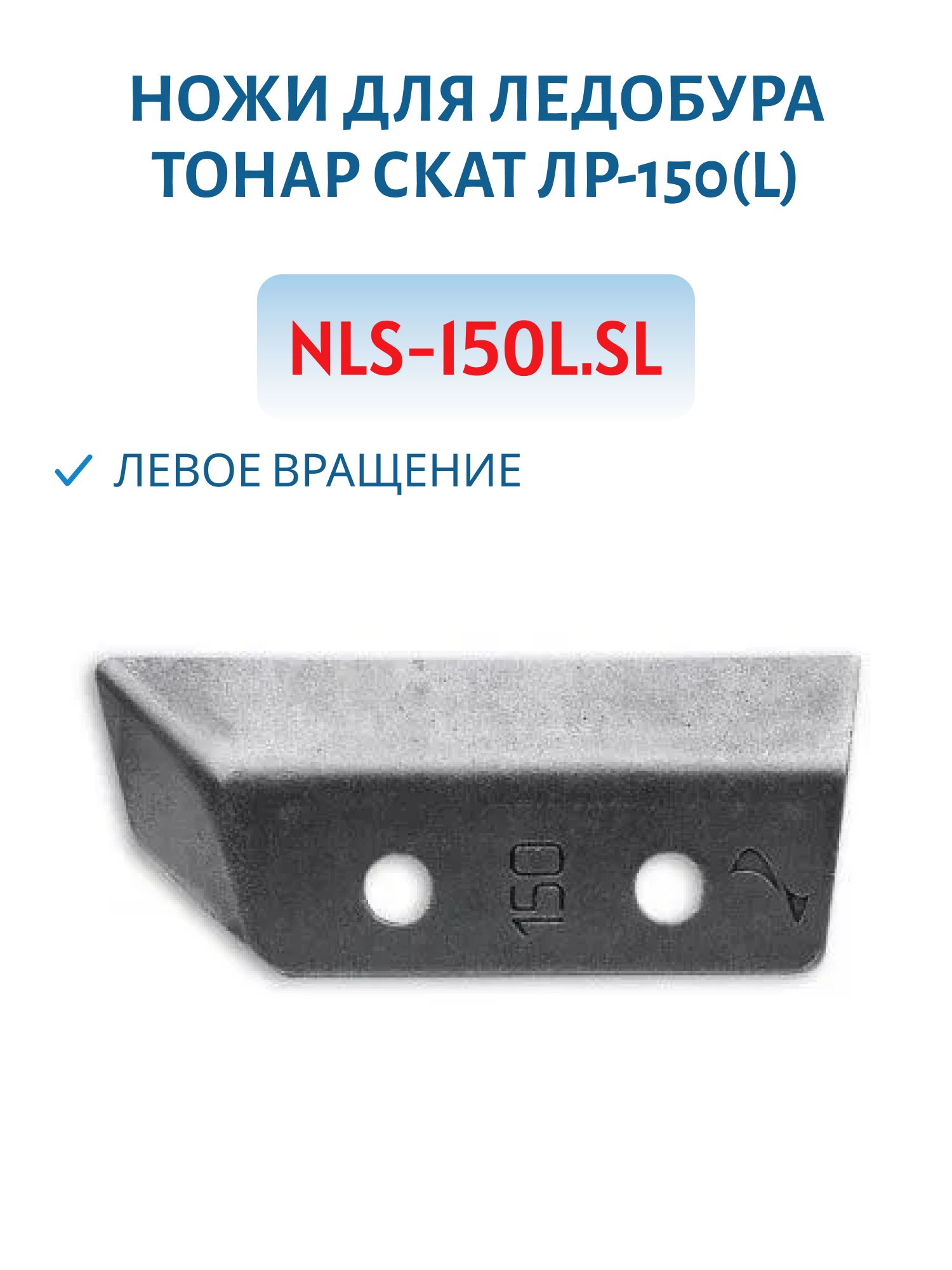 Ножи для ледобура ЛР-150(L) (СКАТ) левое вращение NLS-150L.SL