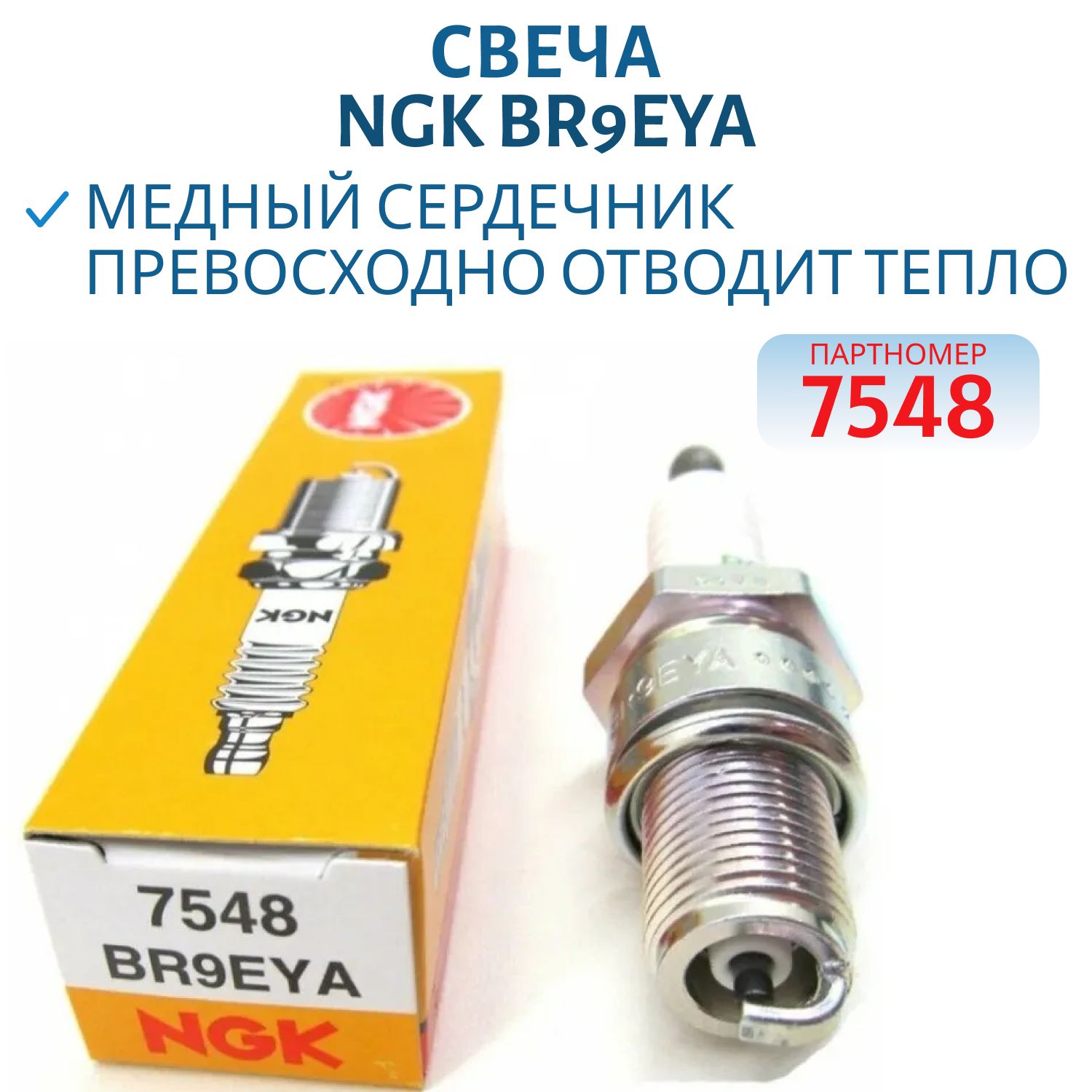 Свеча NGK BR9EYA 7548 