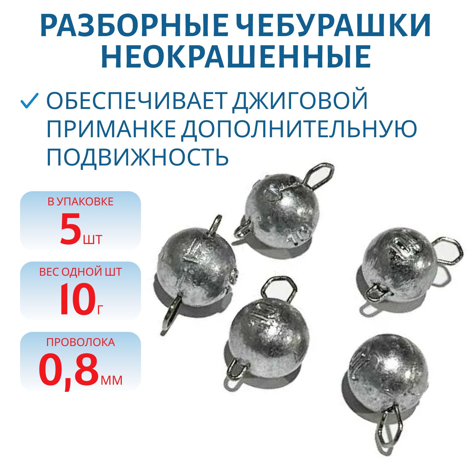 Чебурашка разборная 10г  Заст d-0.8 мм 5 шт/уп