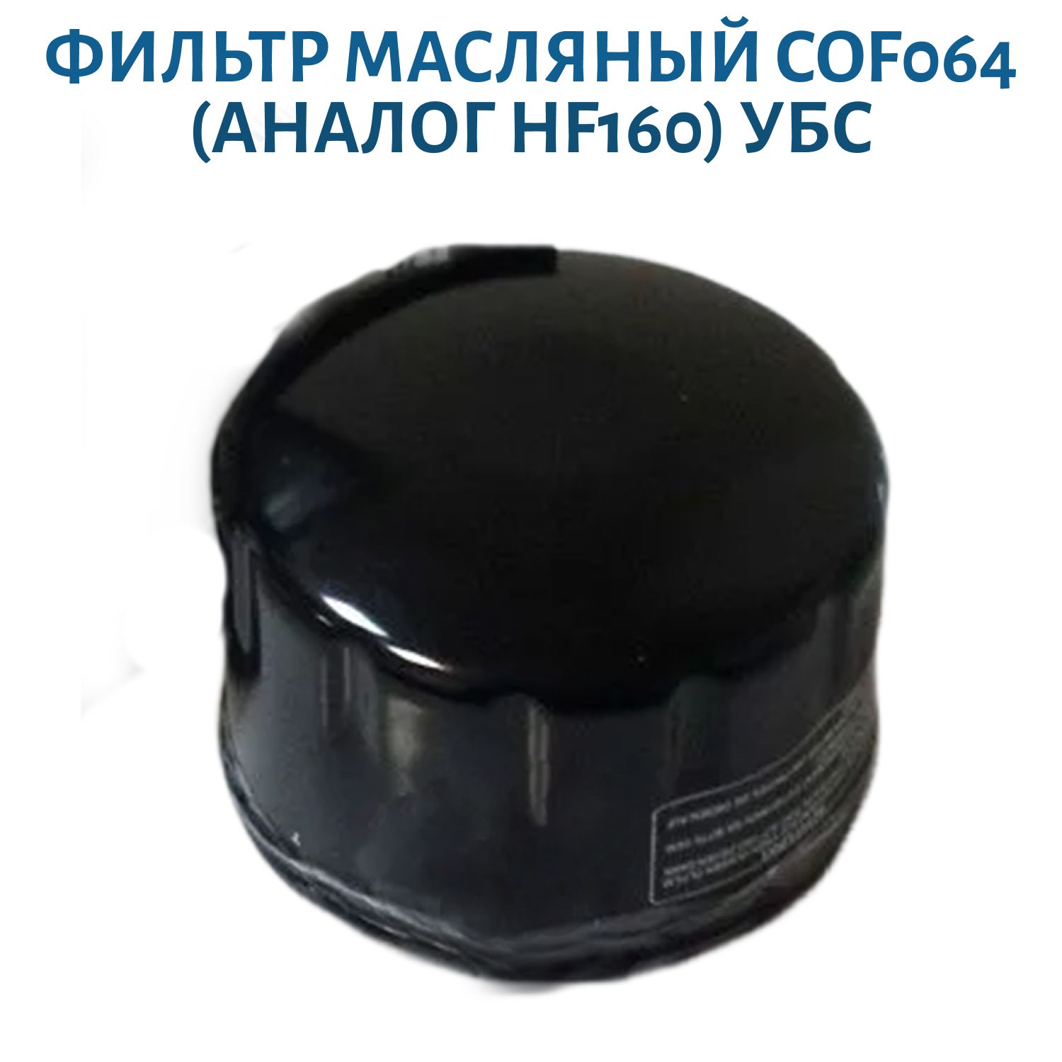 Фильтр масляный CHAMPION COF064 (Аналог HF160)