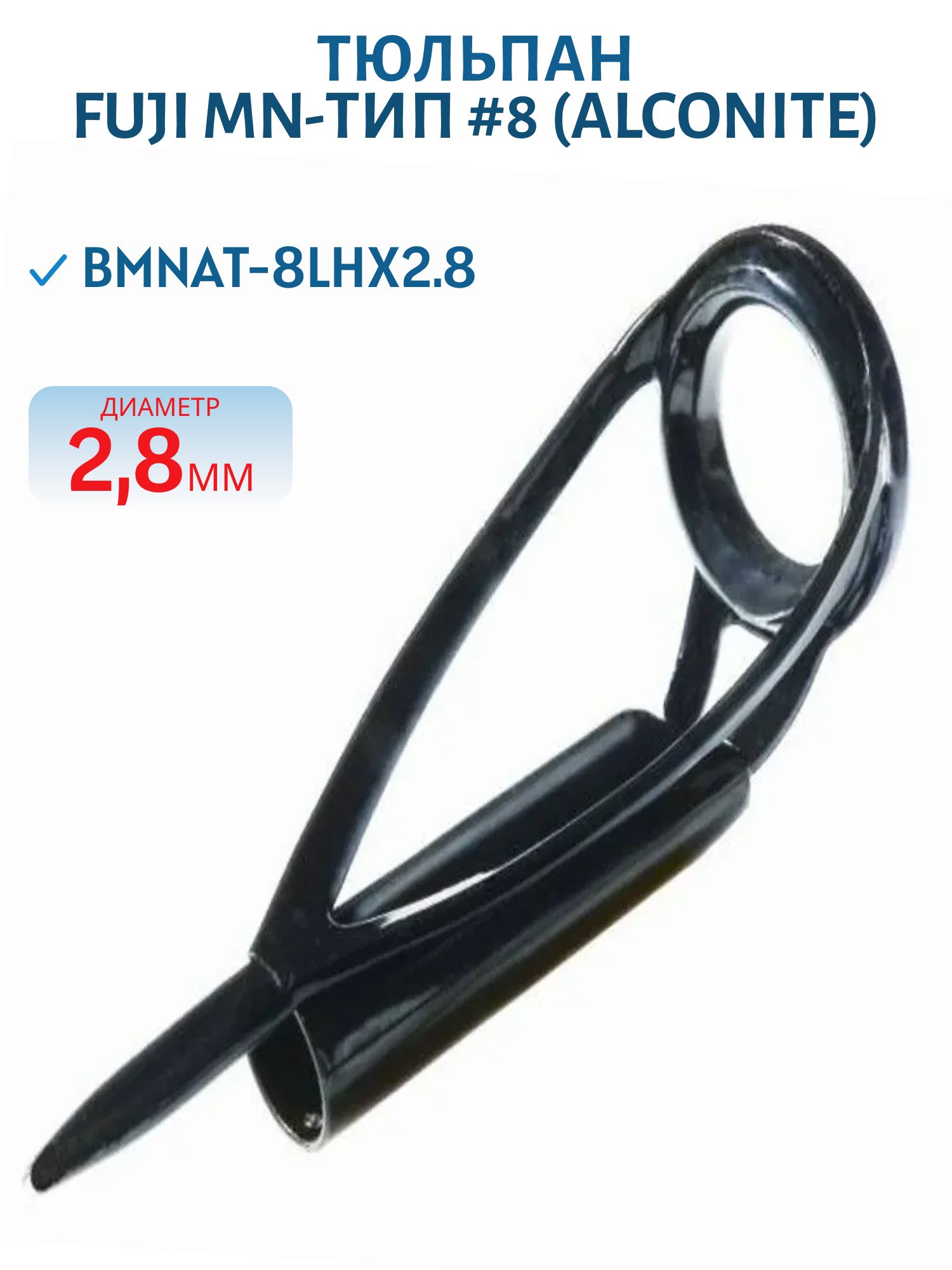 Тюльпан Fuji MN-тип #8,  оксид алюминия (Alconite) (BMNAT-8LHx2.8)