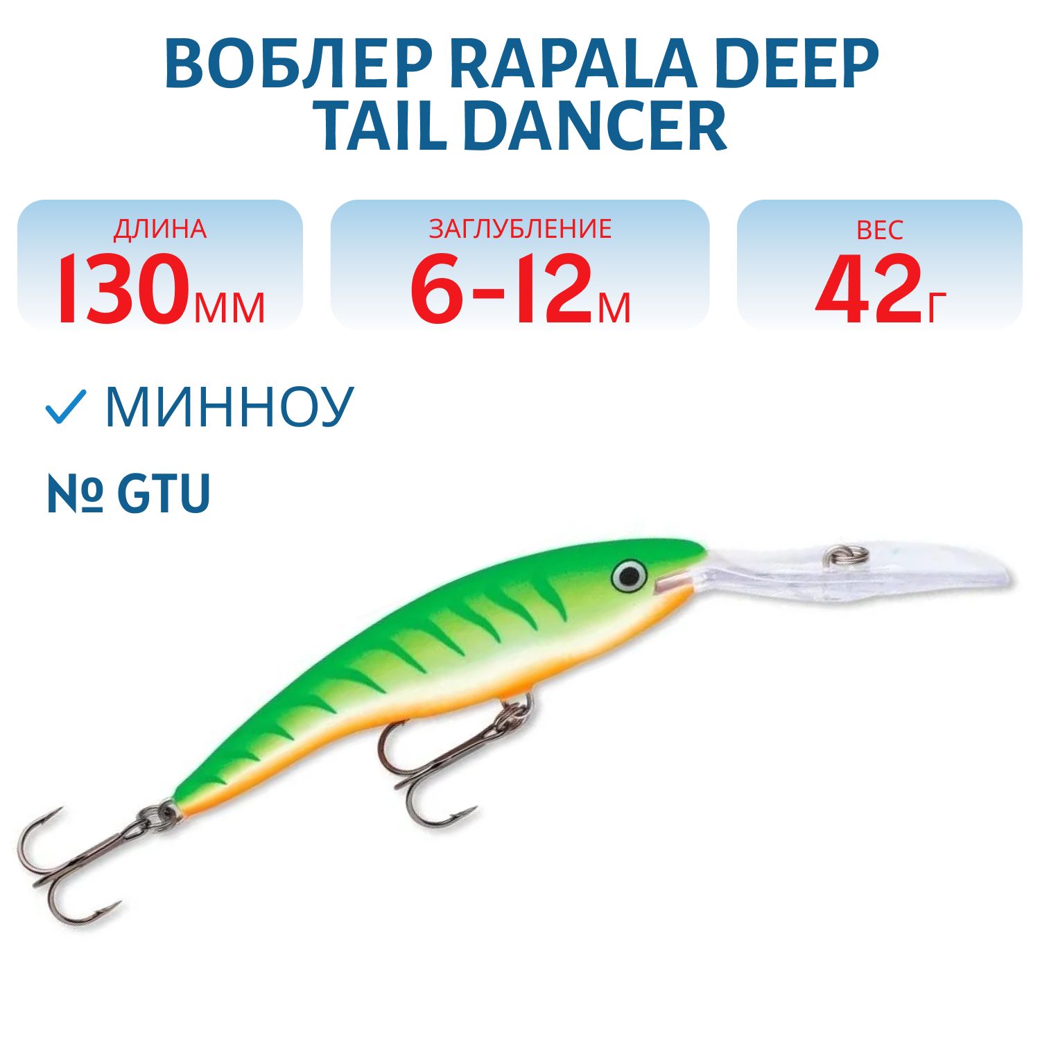 Воблер Rapala Deep Tail Dancer 13 /GTU